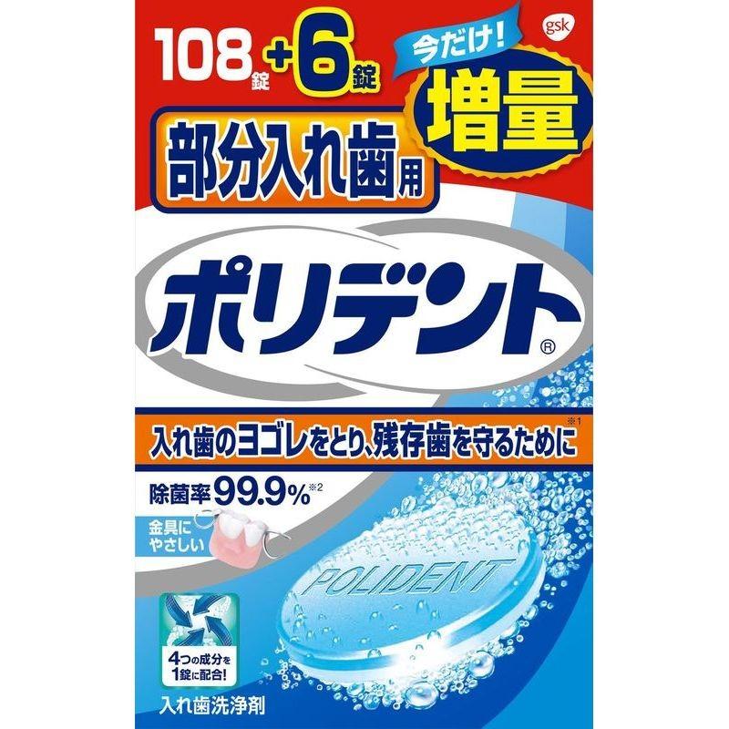 部分入れ歯用ポリデント 108錠+6錠