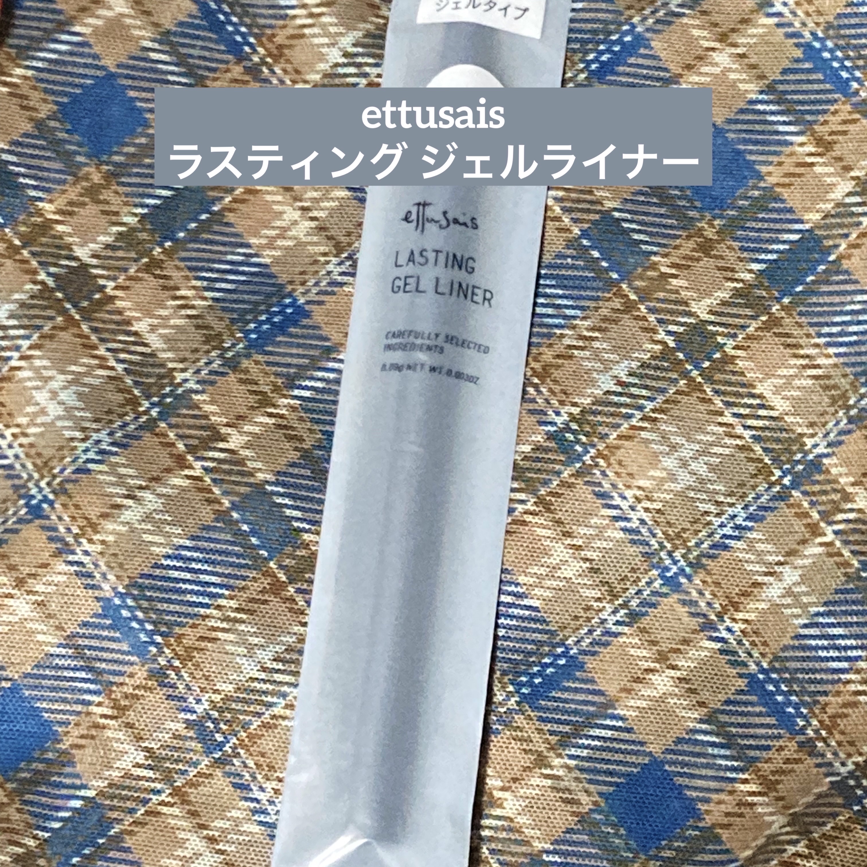 エテュセ ラスティング ジェルライナー/ettusais/ジェルアイライナーを使ったクチコミ（1枚目）