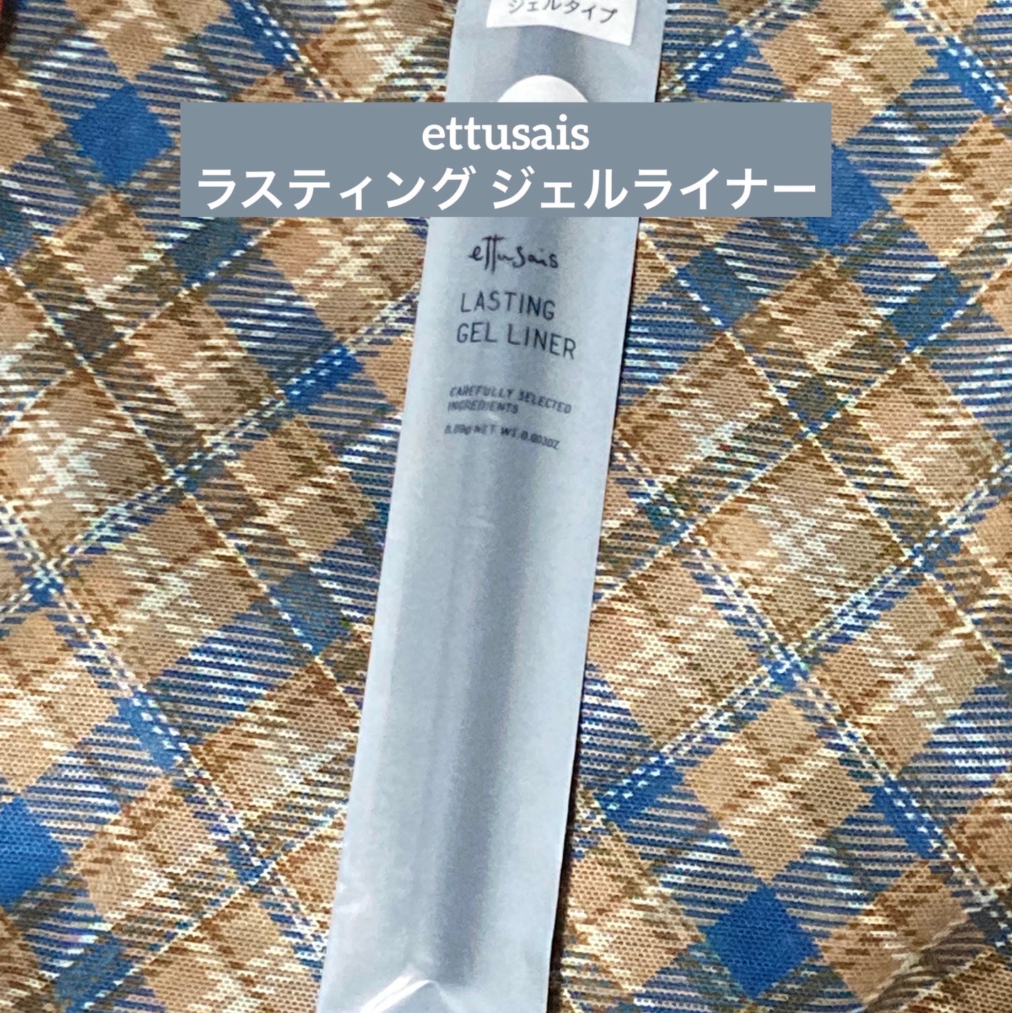 エテュセ ラスティング ジェルライナー/ettusais/ジェルアイライナーを使ったクチコミ(1枚目)