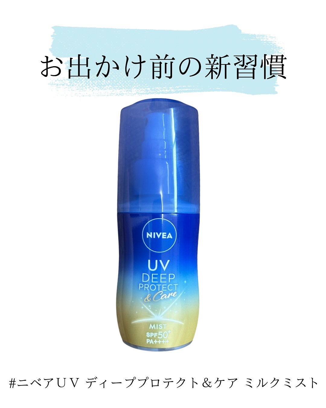 ニベアUV ディーププロテクト＆ケア ミルクミスト/ニベア/日焼け止めミスト・スプレーを使ったクチコミ（1枚目）