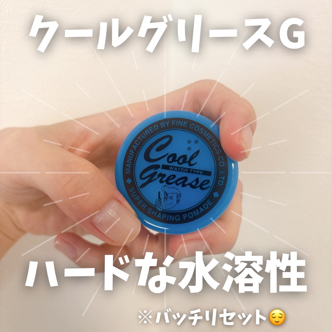 クールグリースＧ/ファイン化粧品/ヘアワックス・クリームを使ったクチコミ（1枚目）