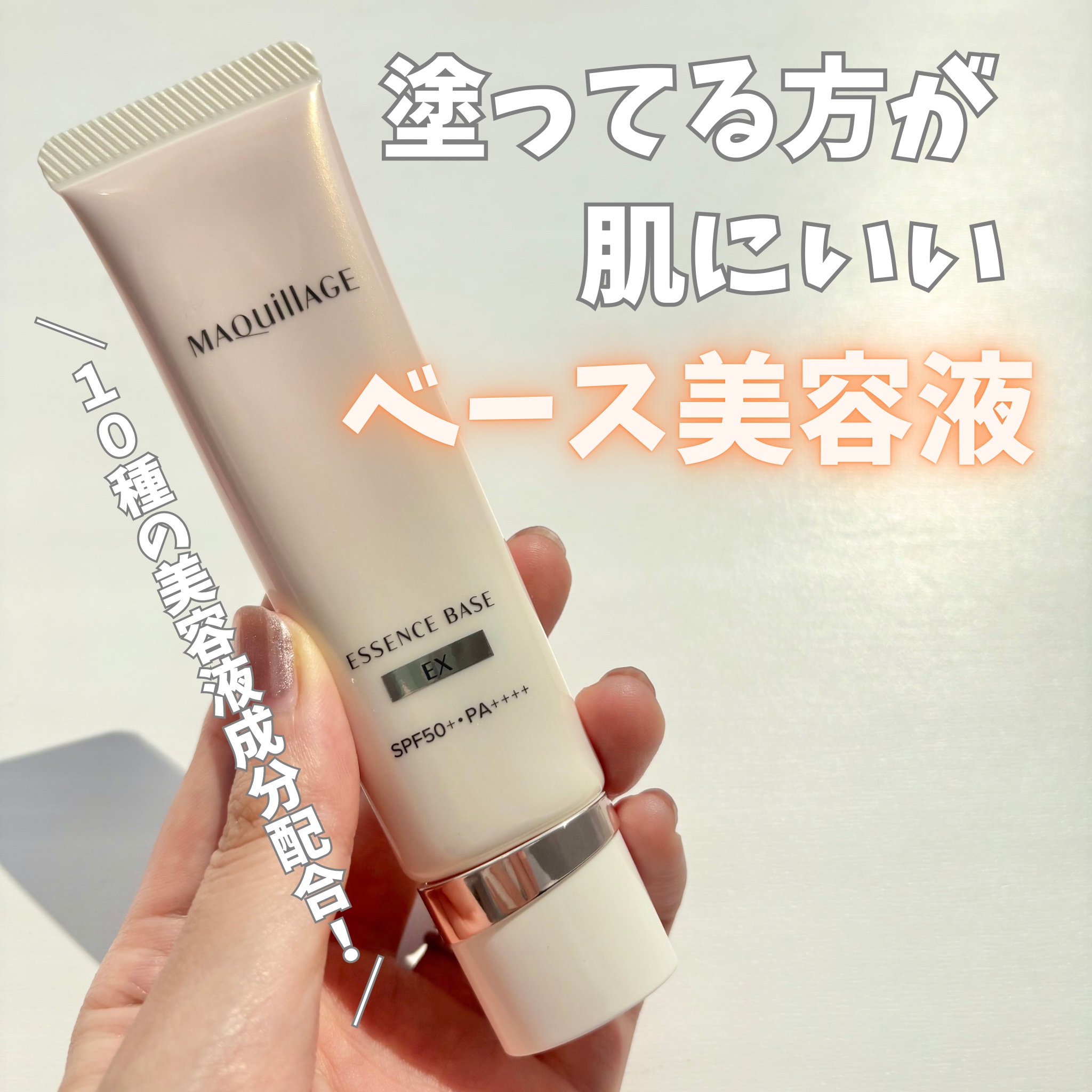 エッセンスベース EX/マキアージュ/化粧下地を使ったクチコミ（1枚目）