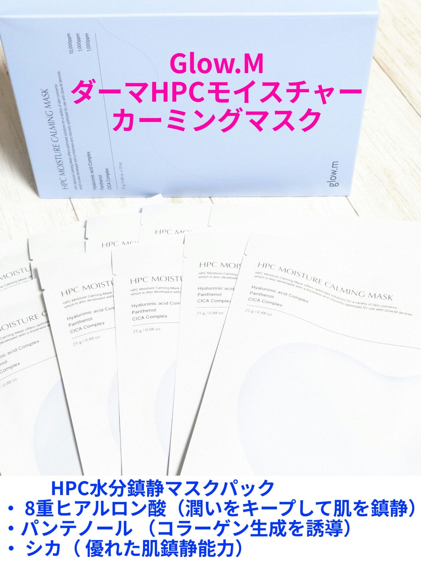 ダーマHPCモイスチャーカーミングマスク/Glow.M/シートマスク・パックを使ったクチコミ(1枚目)