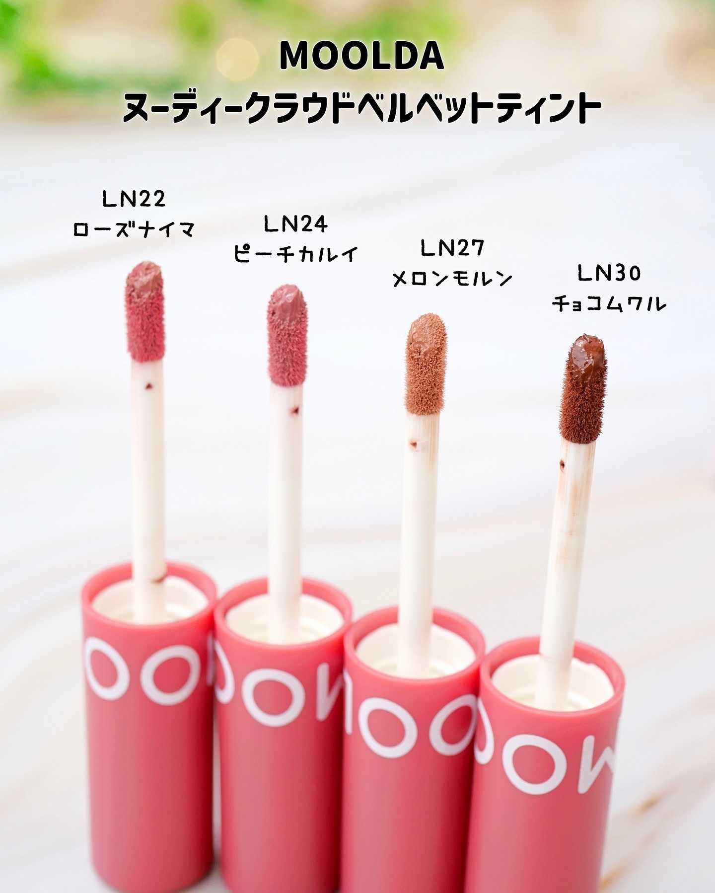 ヌーディクラウドベルベットティント/MOOLDA/リップティントを使ったクチコミ（2枚目）