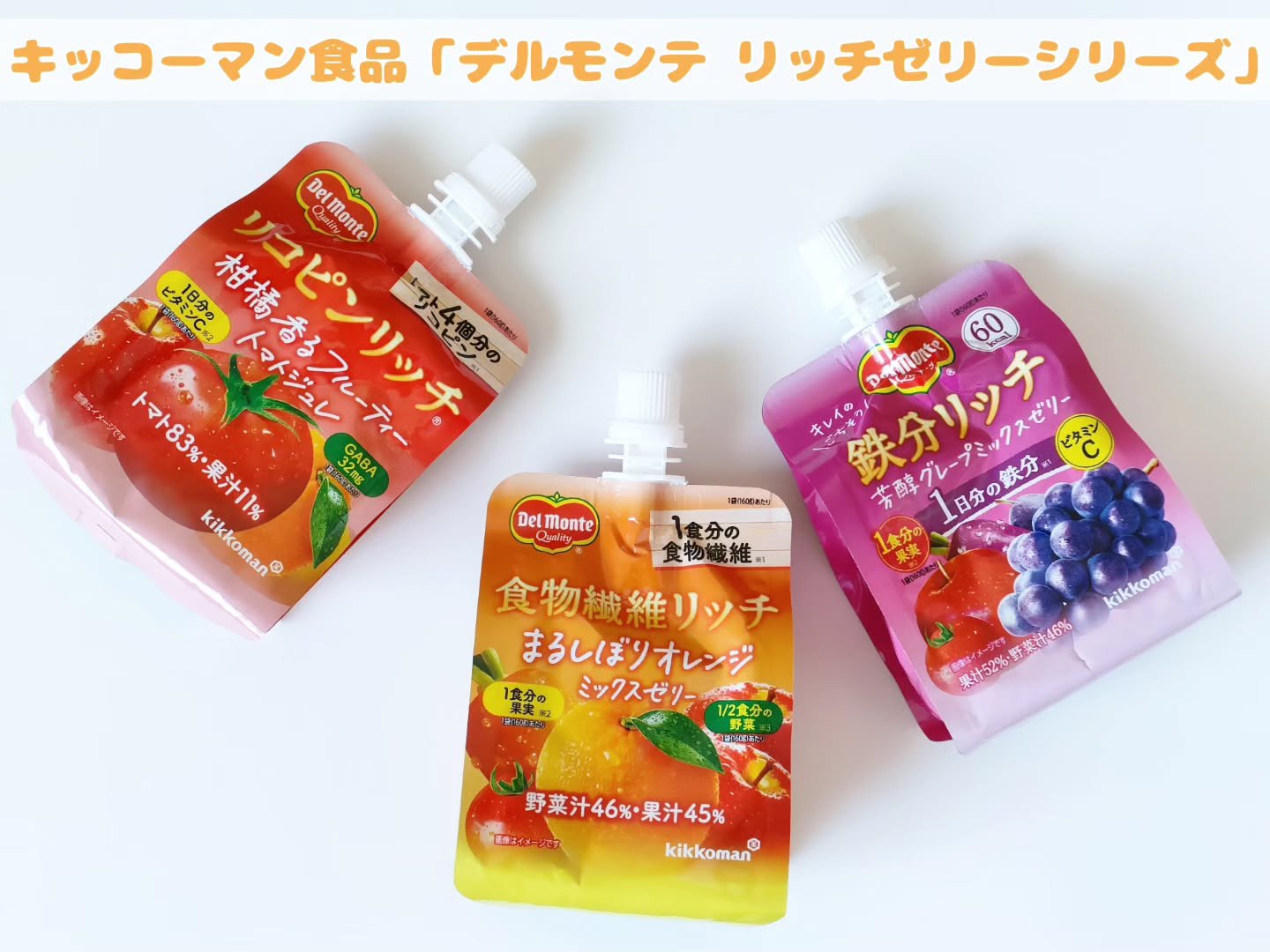 食物繊維リッチ/キッコーマン食品/ゼリー飲料を使ったクチコミ（1枚目）