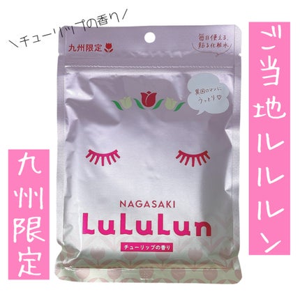 長崎ルルルン(チューリップの香り)/ルルルン/シートマスク・パックを使ったクチコミ(1枚目)