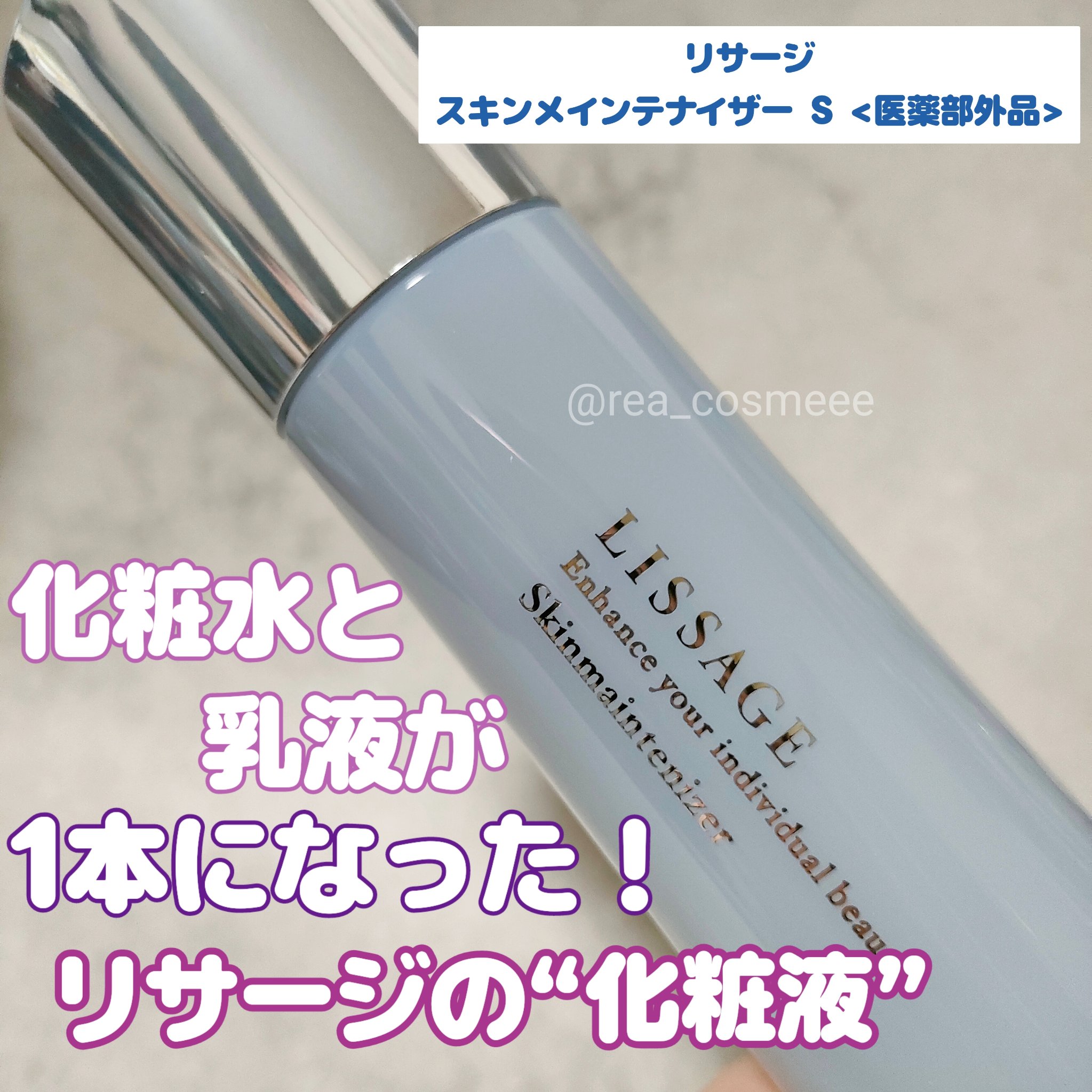 スキンメインテナイザー （Ｓ）  本体 120ml/リサージ/化粧水を使ったクチコミ（1枚目）
