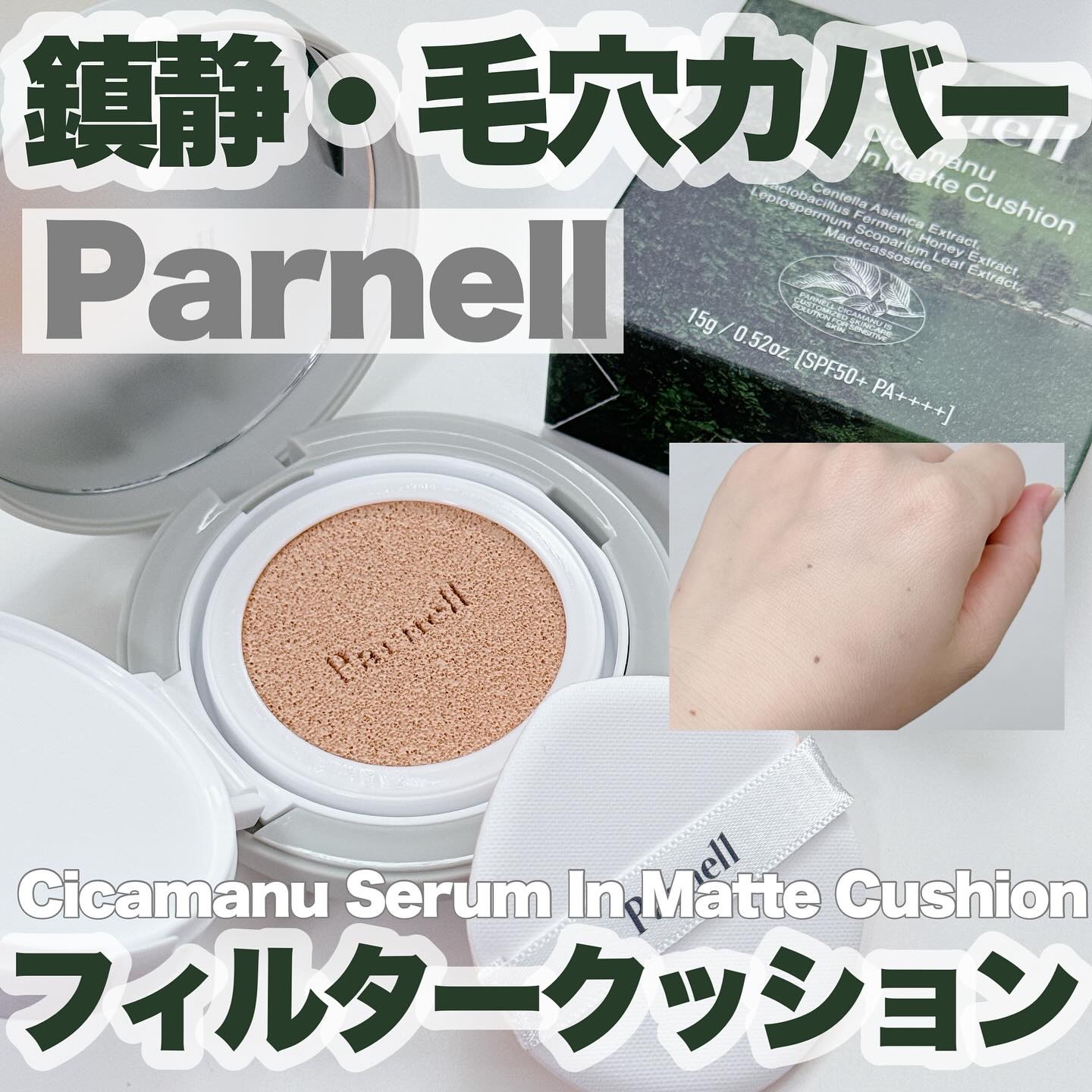 シカマヌ　セラム　イン　マット　クッション/parnell/クッションファンデーションを使ったクチコミ（1枚目）
