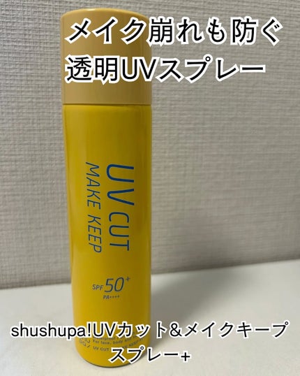 UVカット&メイクキープスプレー+ /shushupa!/日焼け止めミスト・スプレーを使ったクチコミ(1枚目)