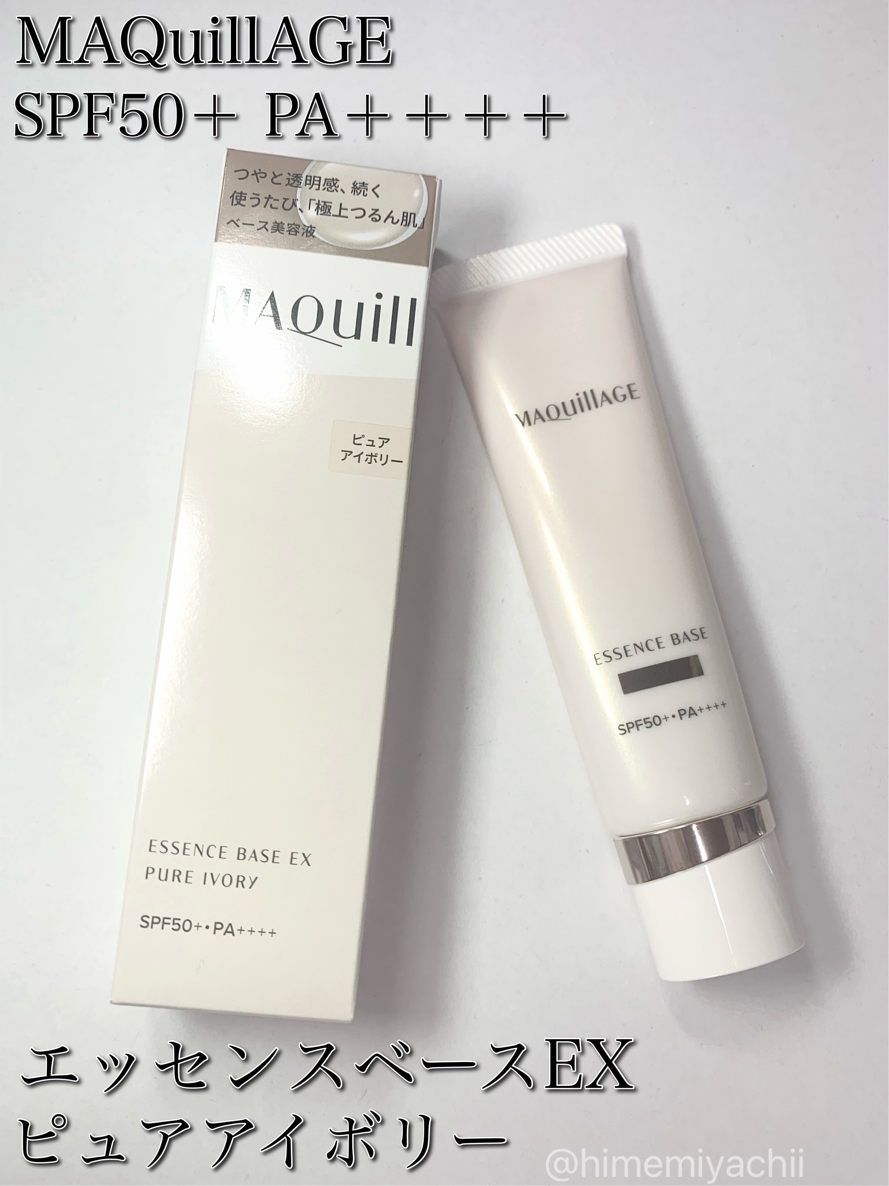 マキアージュさまから商品提供をいただきました

エッセンスベースEXピュアアイボリー
SPF50＋ PA＋＋＋＋

みずみずしいテクスチャーでなめらかな塗り心地。
肌馴染みよく厚塗り感ない！
モロモロが出ず快適な使い心地が嬉しい
肌にうるお