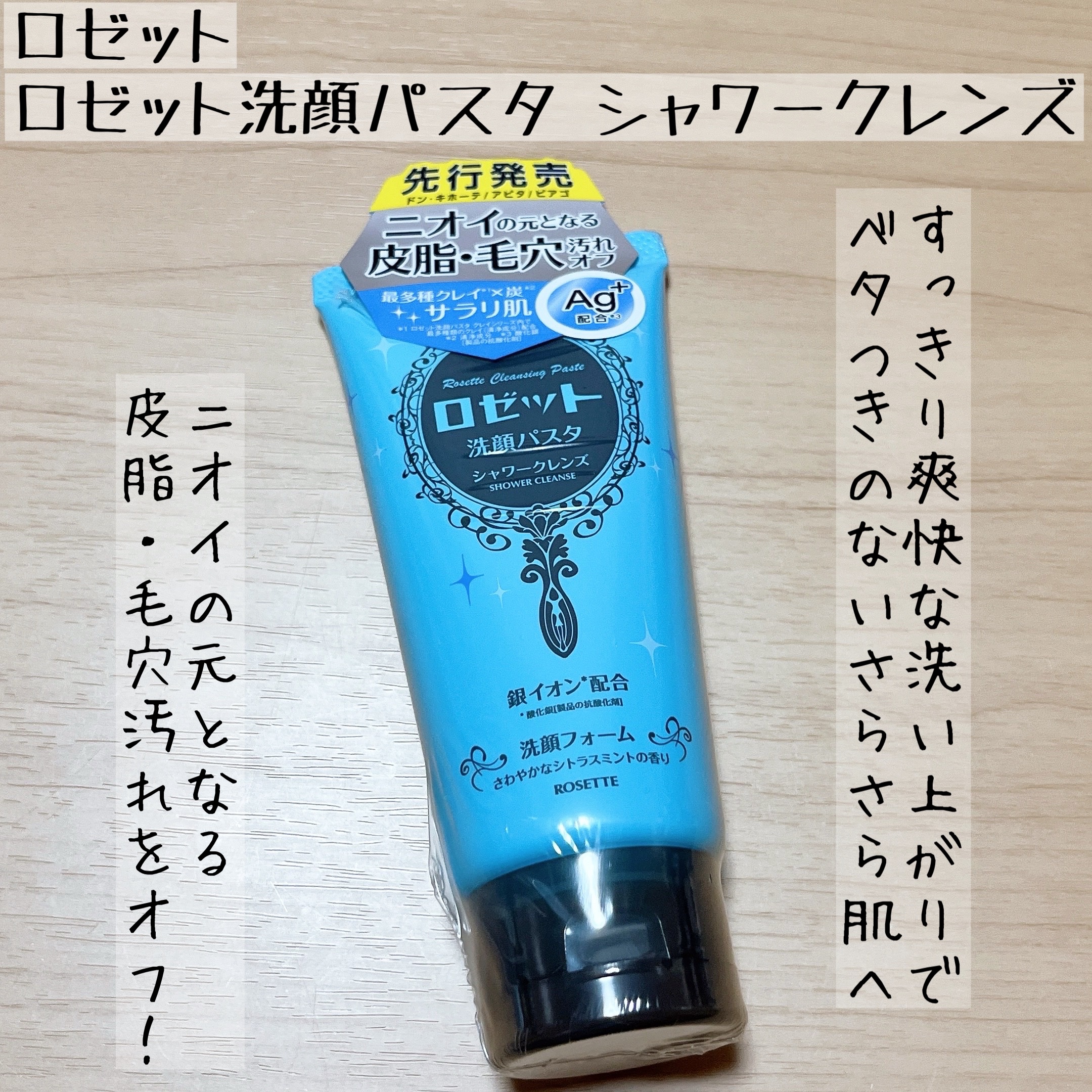 ロゼット洗顔パスタ シャワークレンズ[洗顔フォーム]/ロゼット/洗顔フォームを使ったクチコミ（1枚目）