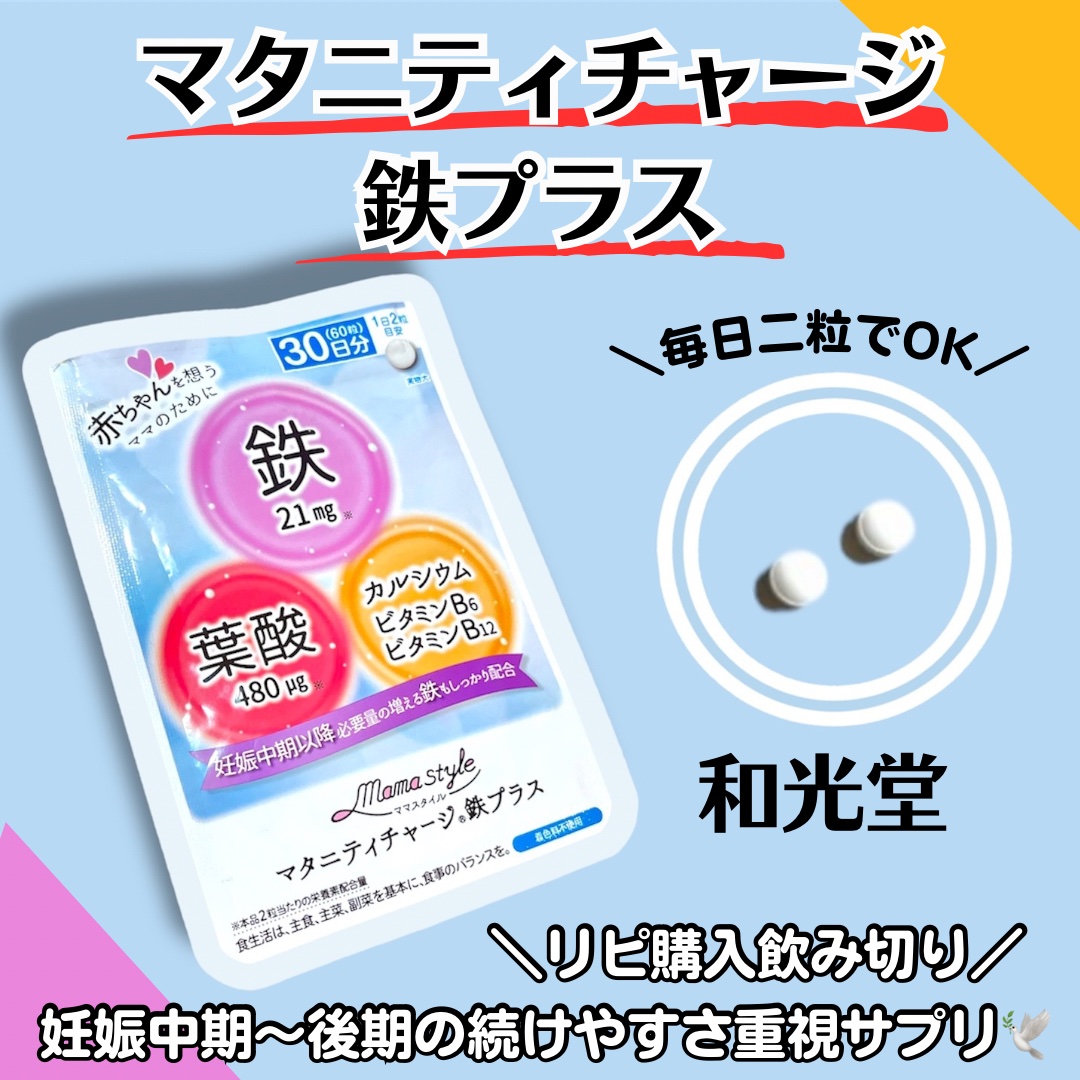 ママスタイル マタニティチャージ鉄プラス/WAKODO/健康サプリメントを使ったクチコミ（1枚目）