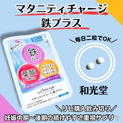 ママスタイル マタニティチャージ鉄プラス/WAKODO/健康サプリメントを使ったクチコミ(1枚目)