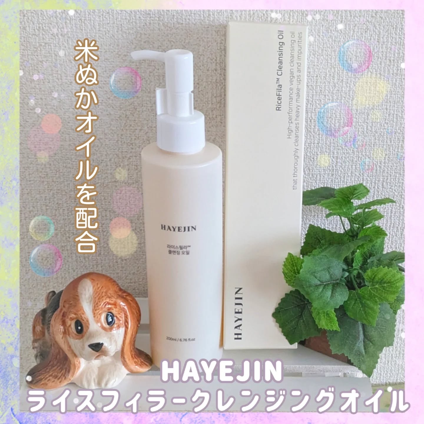 ライスフィラ クレンジングオイル/HAYEJIN/オイルクレンジングを使ったクチコミ（1枚目）