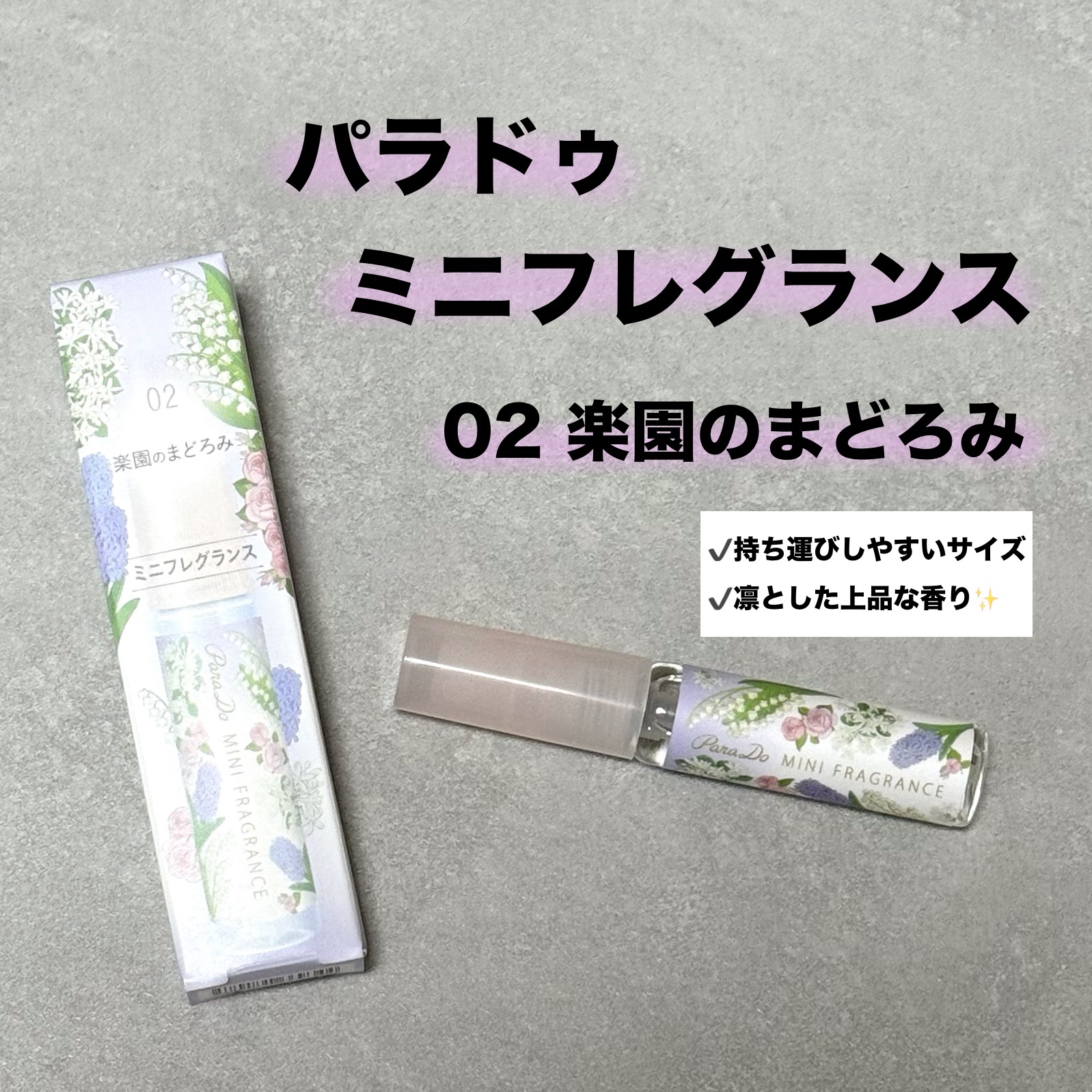 ミニフレグランス 02 楽園のまどろみ/パラドゥ/香水(レディース)を使ったクチコミ（1枚目）