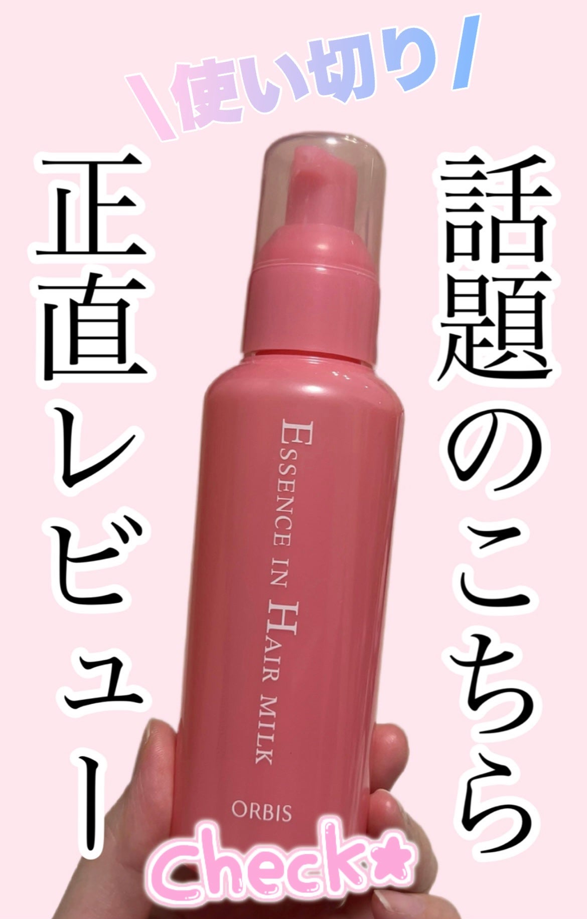 エッセンスインヘアミルク/オルビス/ヘアミルクを使ったクチコミ(1枚目)