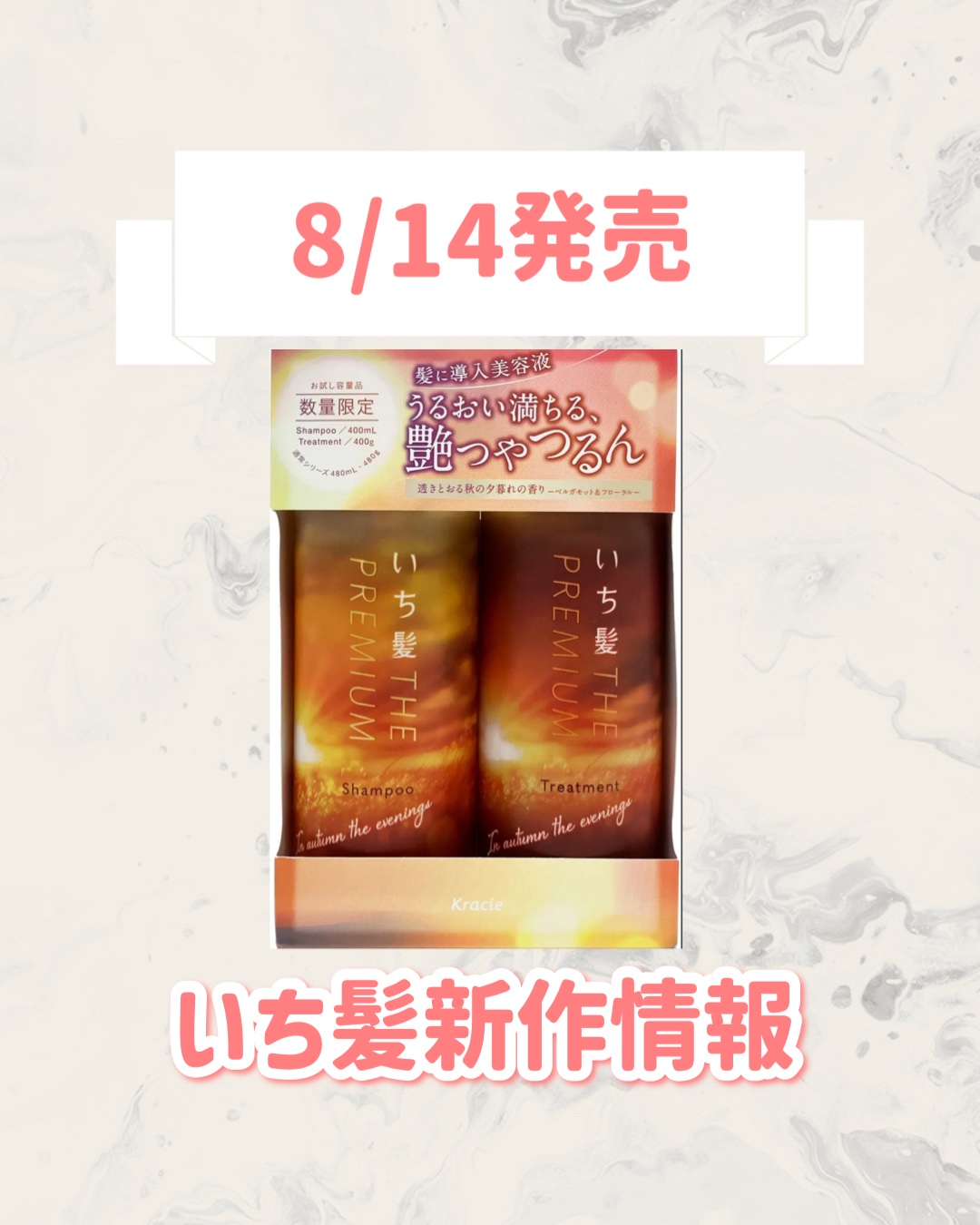 いち髪 THE PREMIUM　In autumn, the evenings/いち髪/その他キットセットを使ったクチコミ（1枚目）