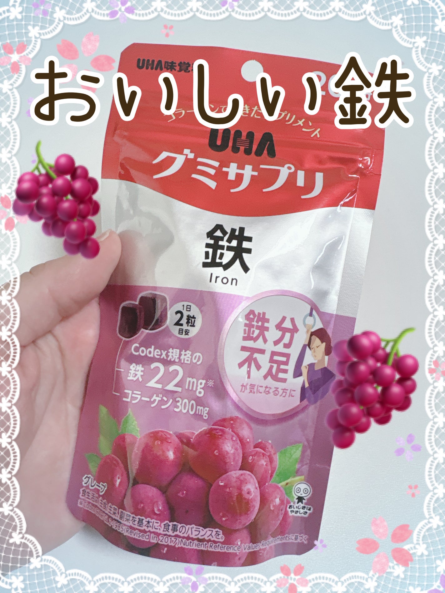 グミサプリ鉄/UHA味覚糖/健康サプリメントを使ったクチコミ(1枚目)