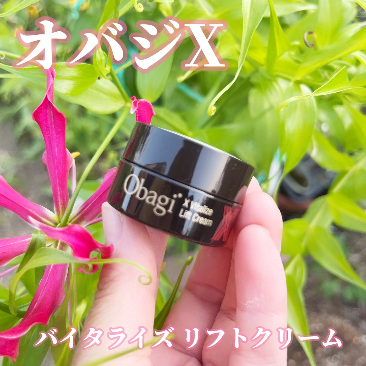 オバジXバイタライズリフトクリーム/オバジ/フェイスクリームを使ったクチコミ(1枚目)