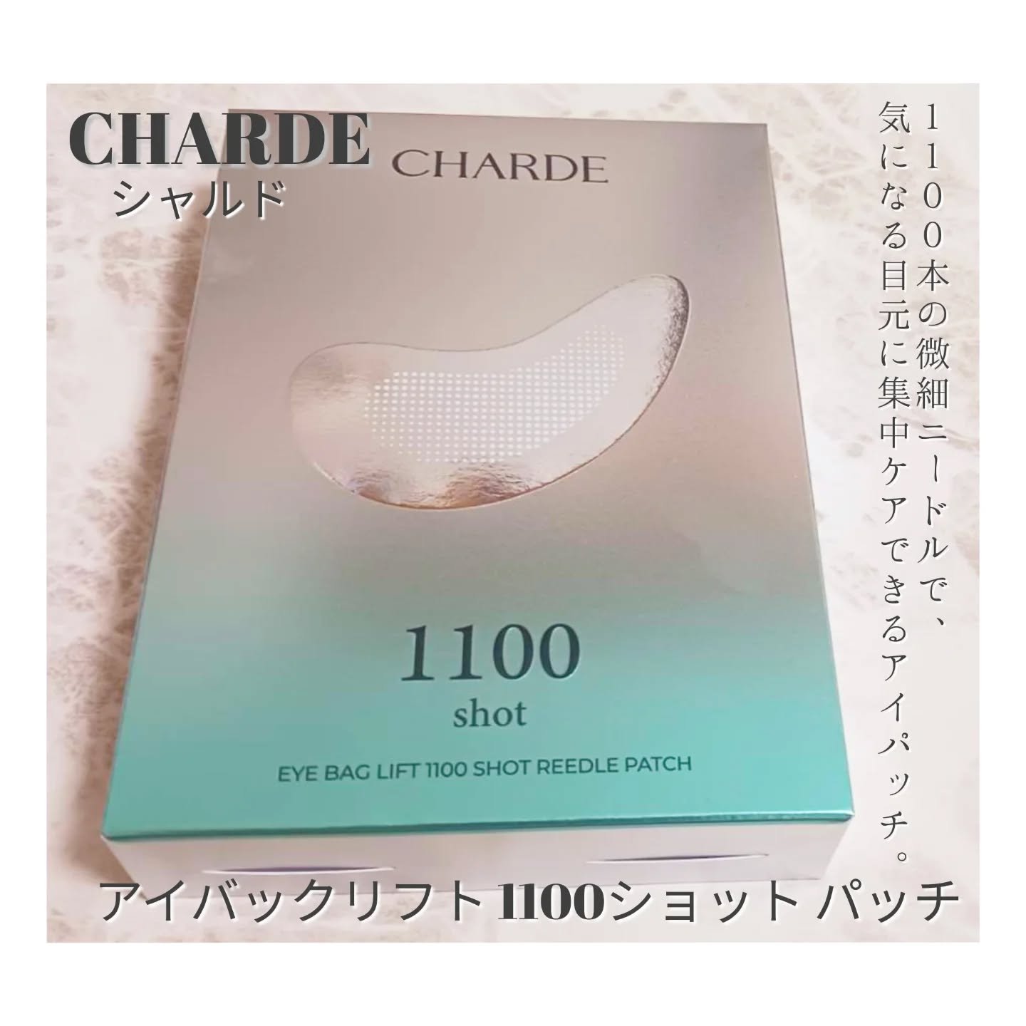 アイバックリフト1100シャットリードルパッチ/CHARDE/シートマスク・パックを使ったクチコミ（1枚目）