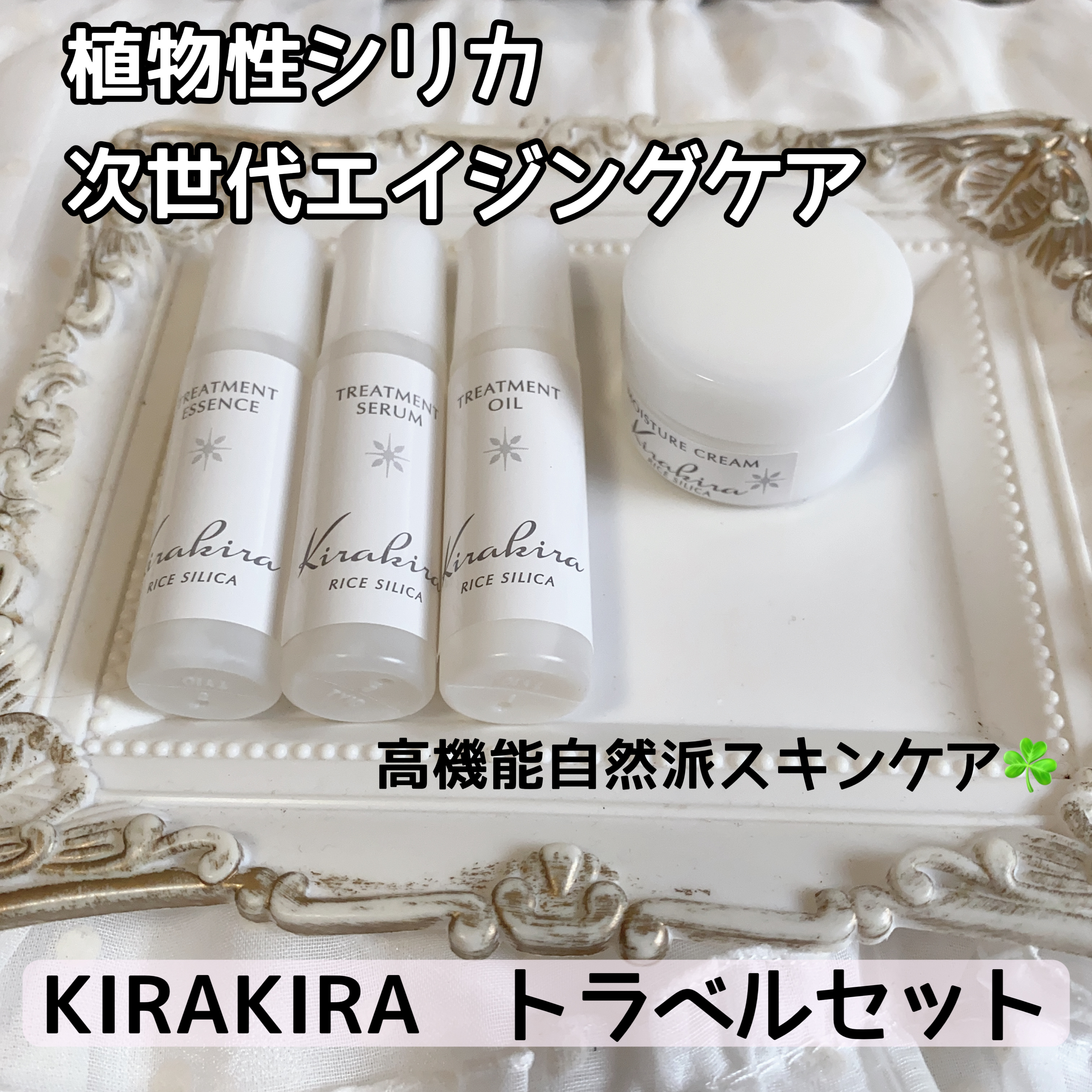 KIRAKIRAトラベルキット/BEAUTIFUL SILICA/トライアルキットを使ったクチコミ（1枚目）