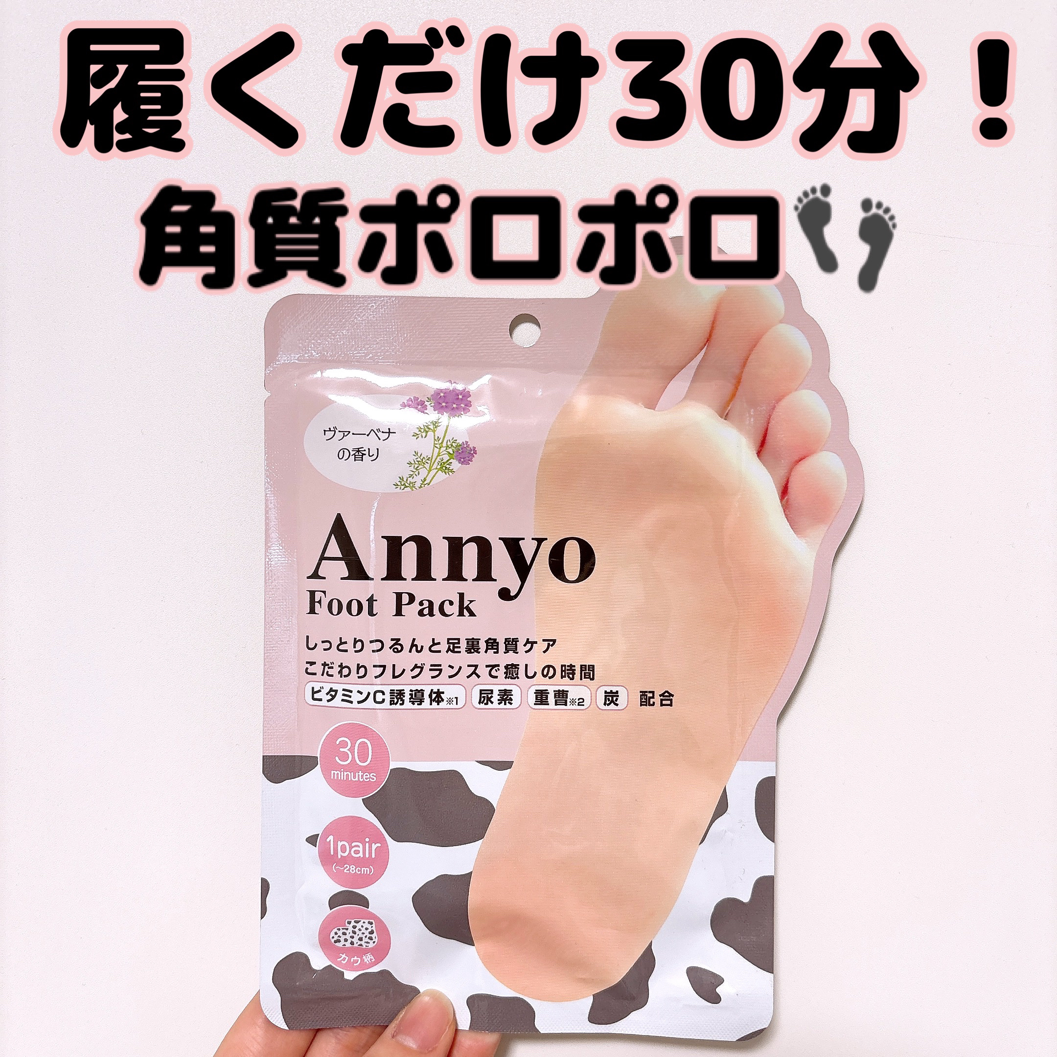 Annyo フットパック カウ柄 ヴァーベナの香り/ピエラス/レッグ・フットケアを使ったクチコミ（1枚目）