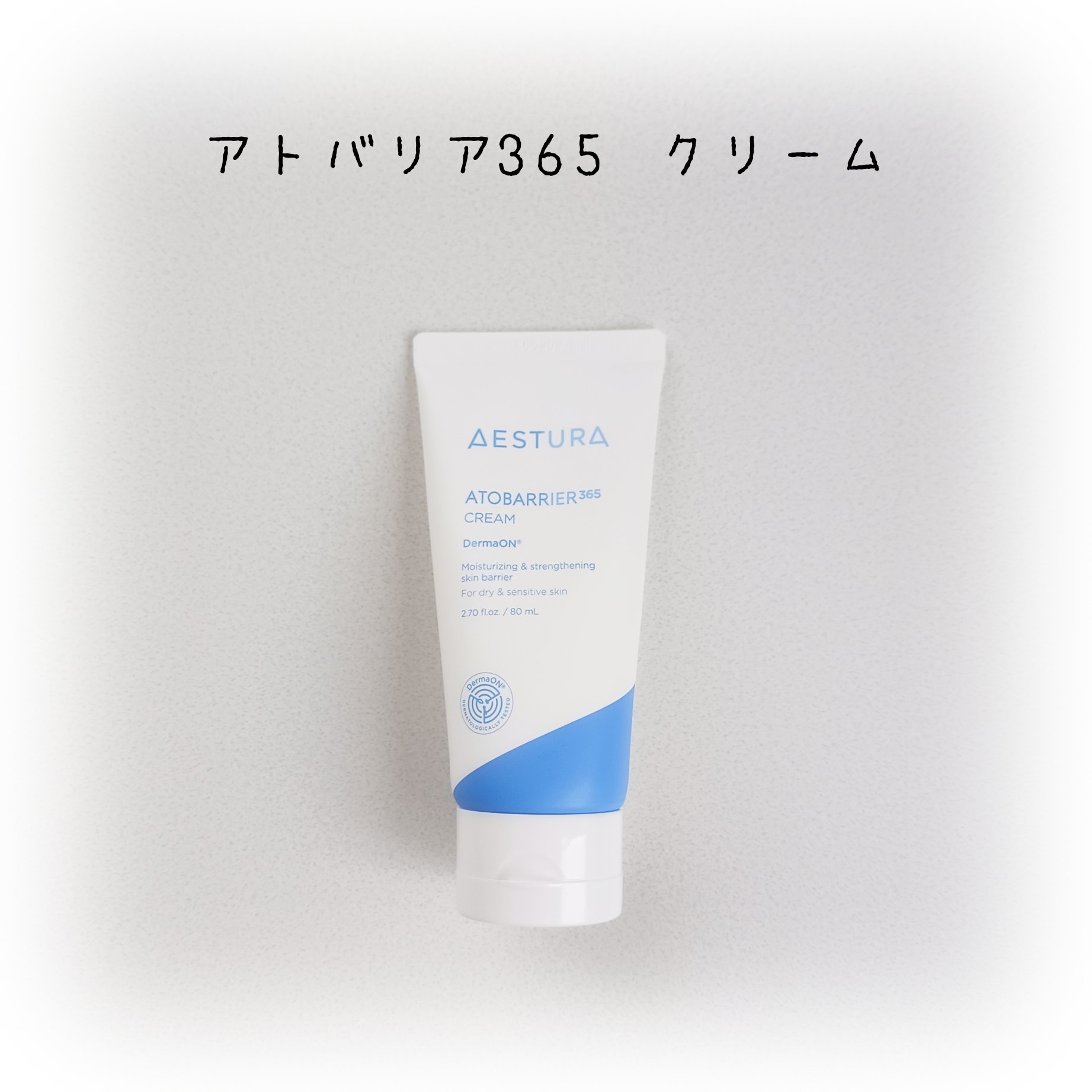 アトバリア365クリーム/AESTURA/フェイスクリームを使ったクチコミ（1枚目）