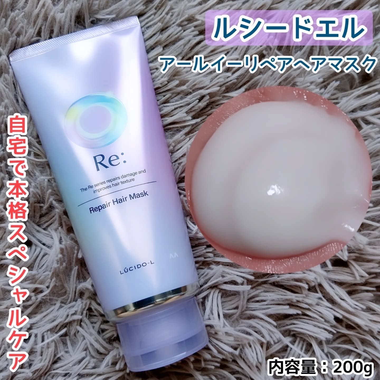 アールイー リペアヘアマスク/ルシードエル/ヘアマスク・ヘアパックを使ったクチコミ（1枚目）