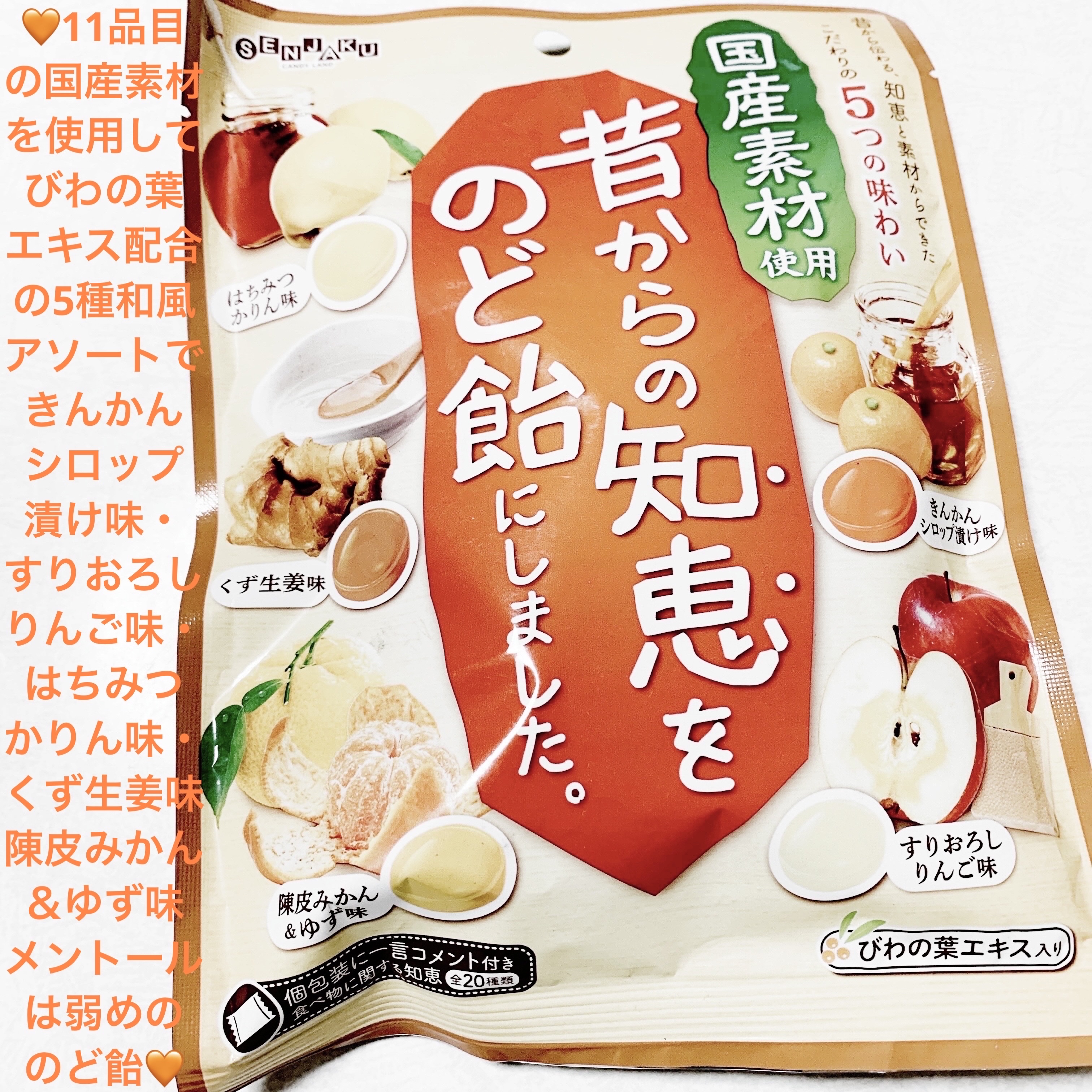 昔からの知恵をのど飴にしました/扇雀飴本舗/その他食品を使ったクチコミ（1枚目）