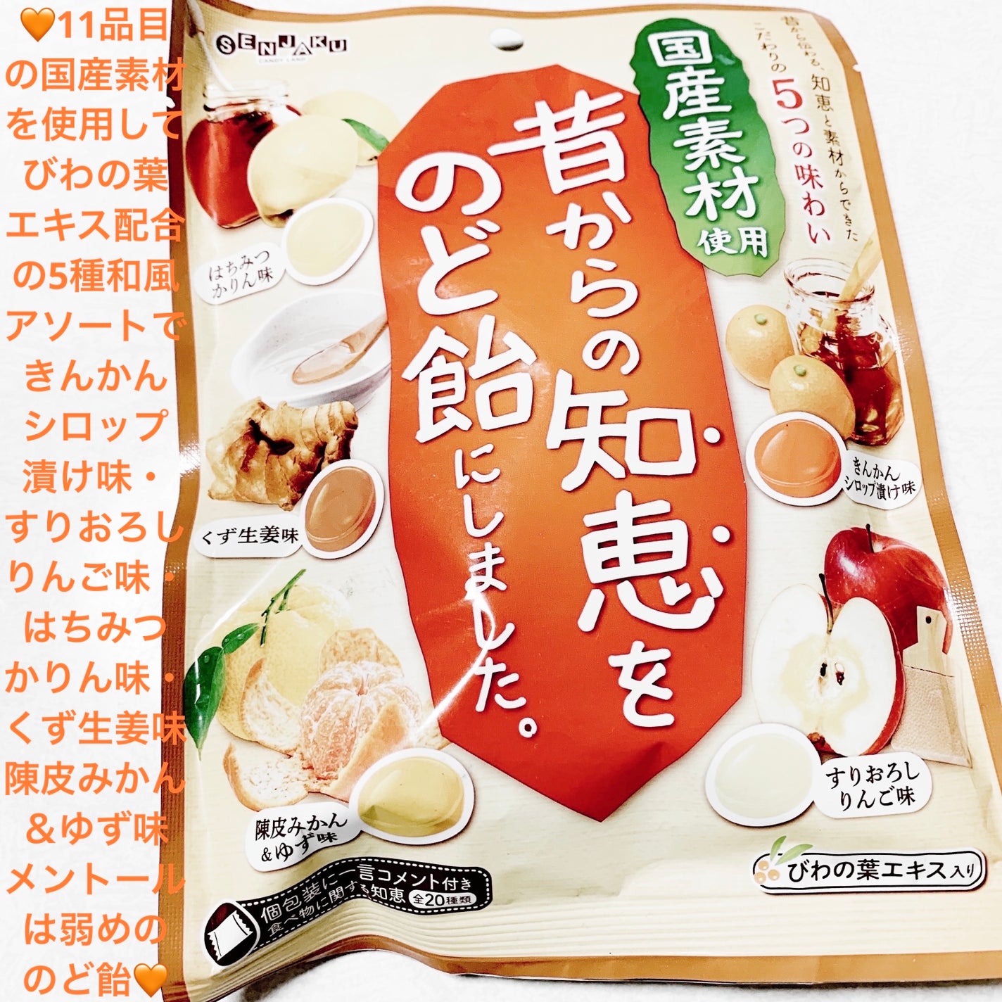 昔からの知恵をのど飴にしました/扇雀飴本舗/その他食品を使ったクチコミ(1枚目)