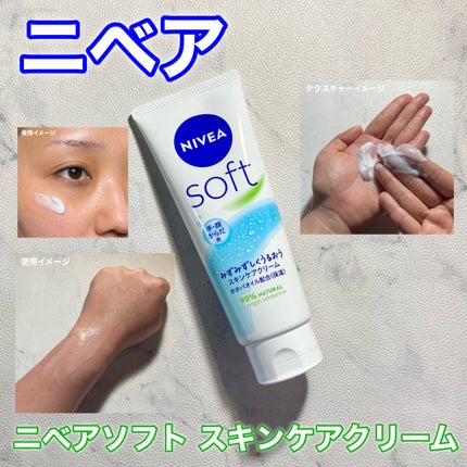 ニベアソフト スキンケアクリーム/ニベア/ボディクリームを使ったクチコミ(1枚目)
