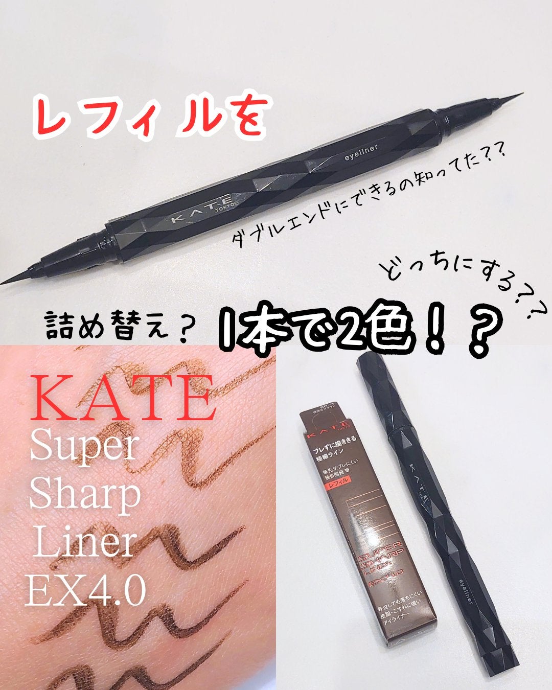 スーパーシャープライナーEX4.0/KATE/リキッドアイライナーを使ったクチコミ(1枚目)