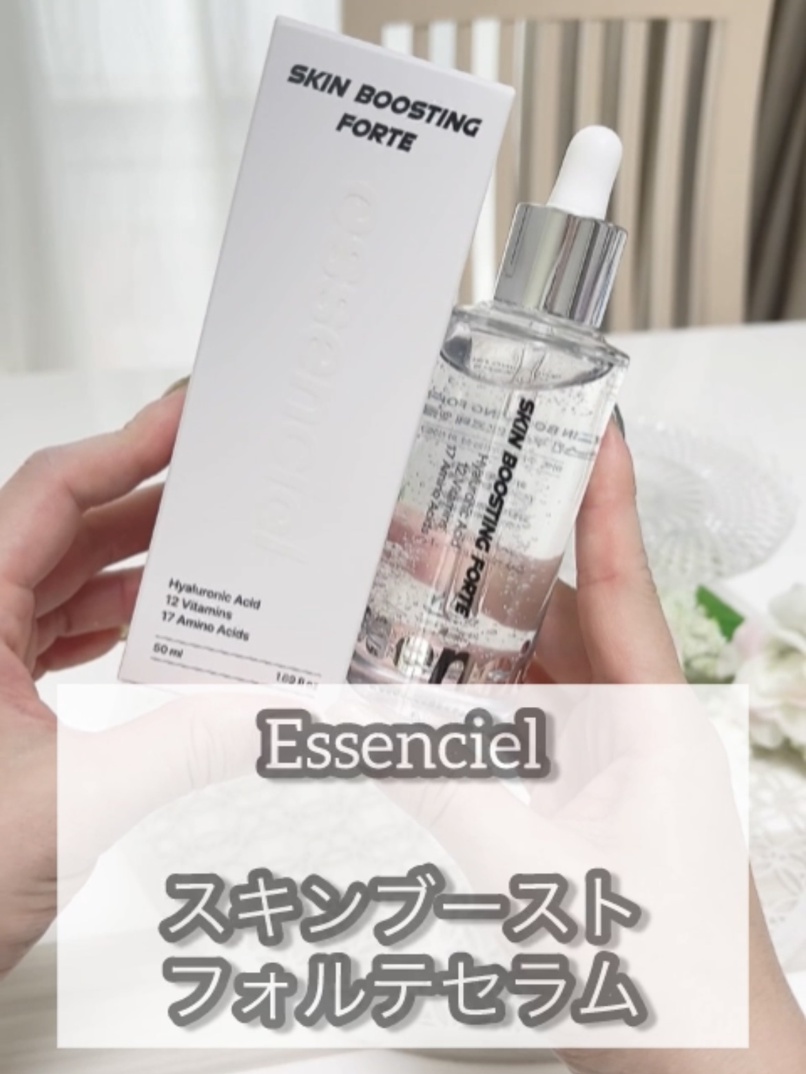 スキンブースティングフォルテセラム/essenciel/美容液を使ったクチコミ（1枚目）