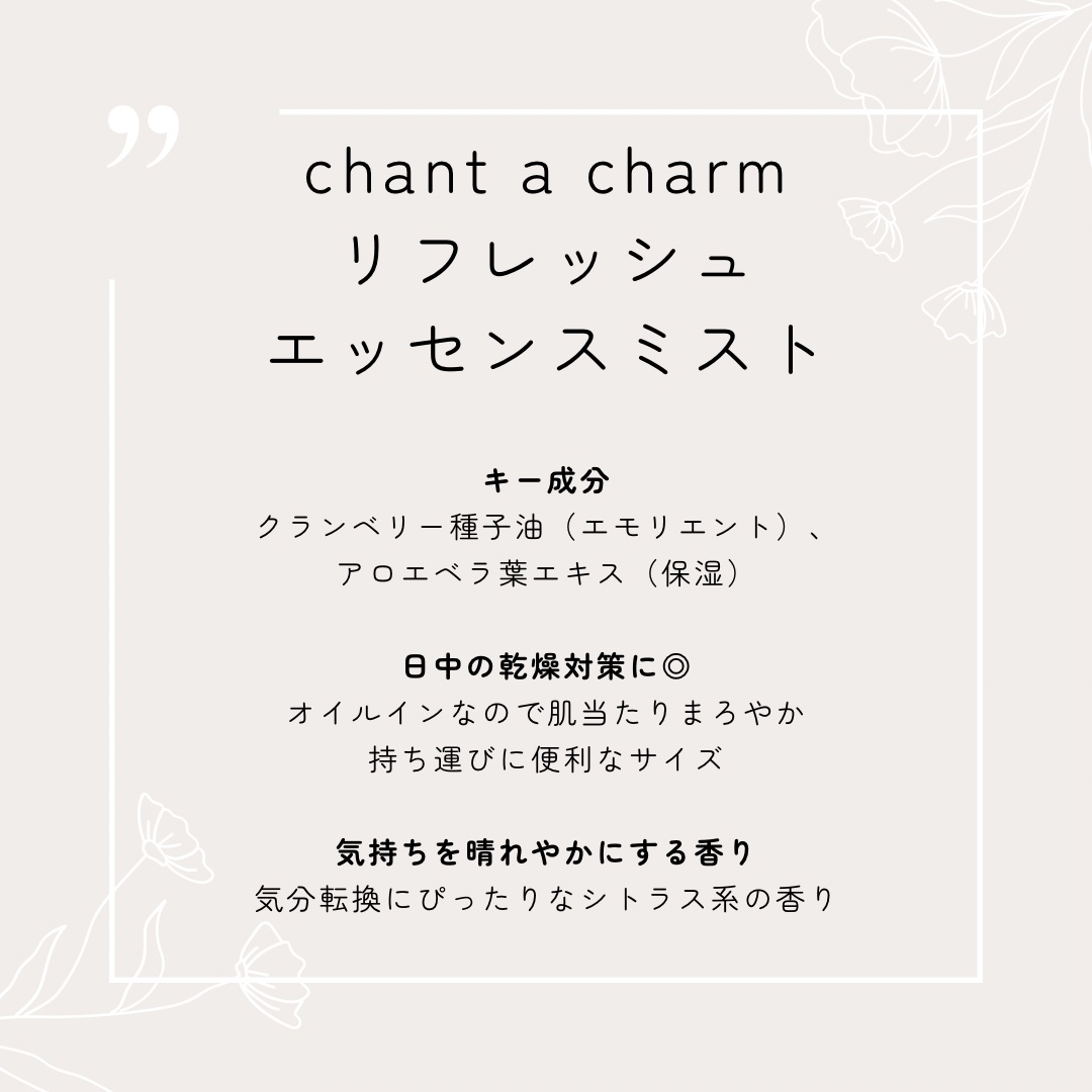 リフレッシュエッセンスミスト/chant a charm /ミスト状化粧水を使ったクチコミ（2枚目）
