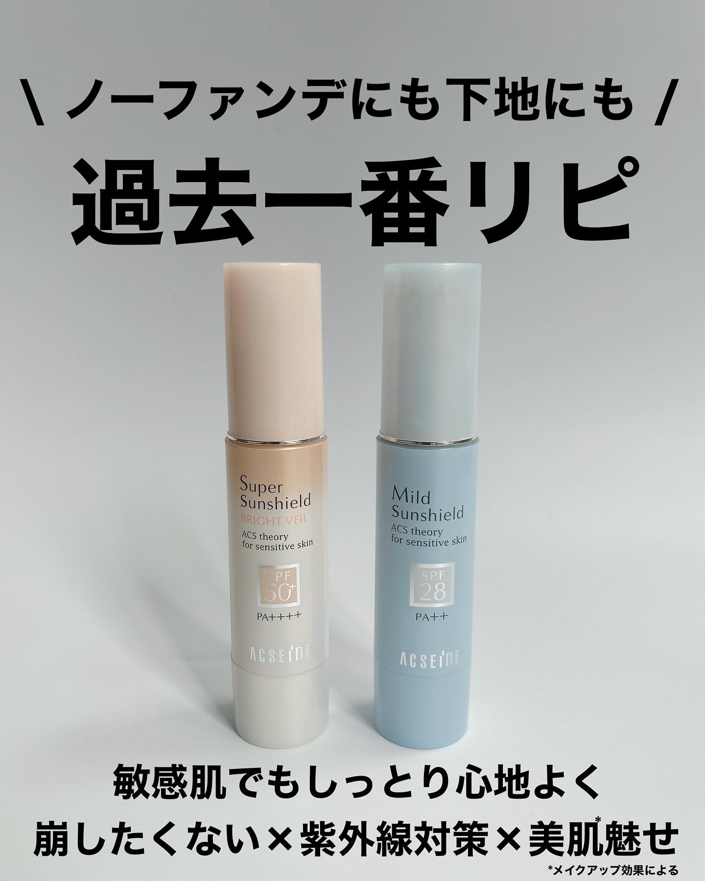 スーパーサンシールド ブライトヴェール/ACSEINE/化粧下地を使ったクチコミ（1枚目）