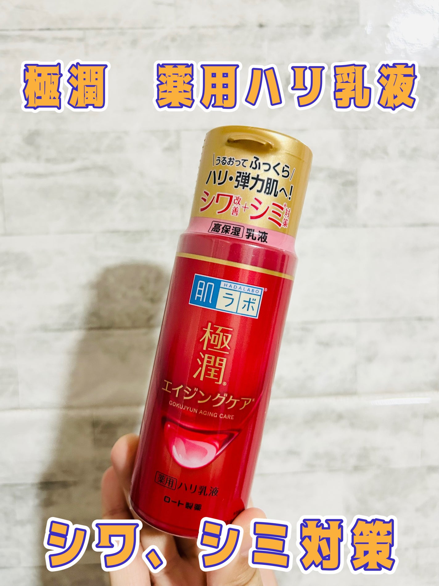 極潤 薬用ハリ乳液【医薬部外品】/肌ラボ/乳液を使ったクチコミ(1枚目)