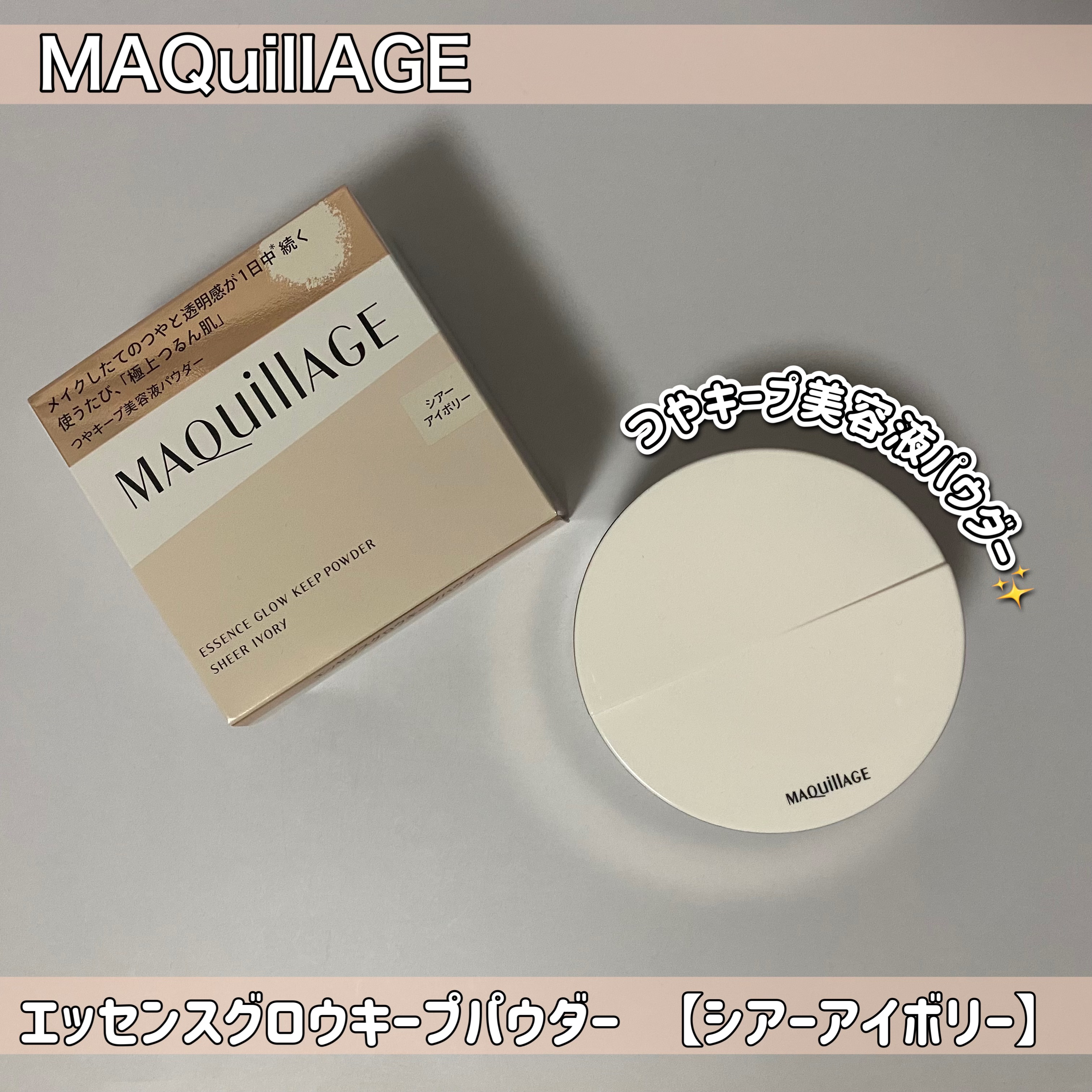 エッセンスグロウキープパウダー/マキアージュ/ルースパウダーを使ったクチコミ（2枚目）