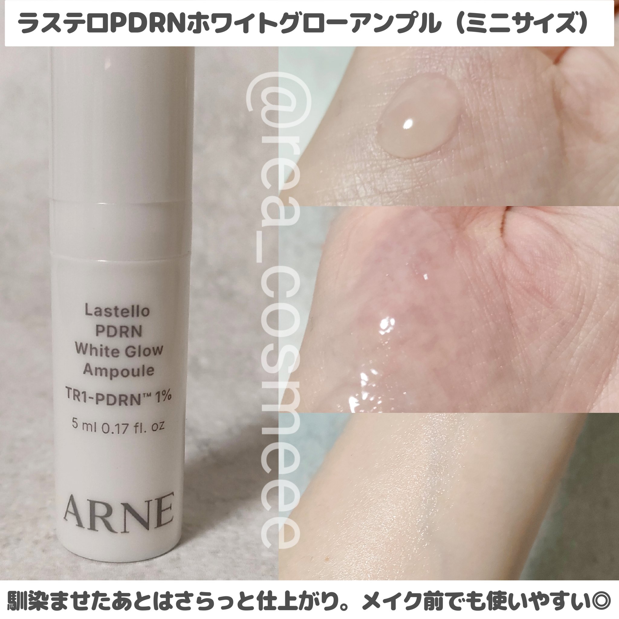 ラステロPDRNホワイトグローアンプル/ARNE/美容液を使ったクチコミ（3枚目）