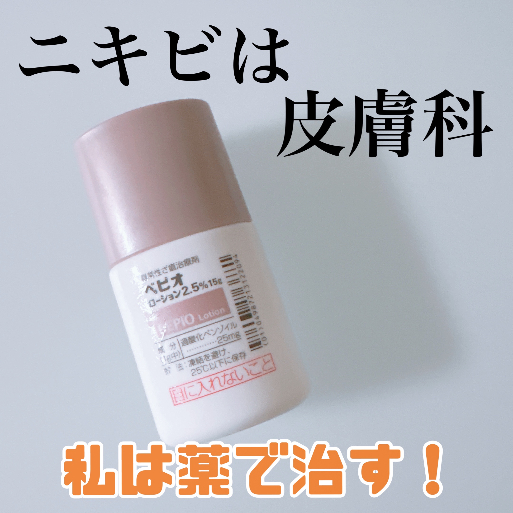 🩵皮膚科処方薬

ニキビは皮膚科行った方が治りははやいです！
手間かもしれませんが、私はぜったいニキビできたら皮膚科に行く！

ニキビ鎮静スキンケア買うより、皮膚科行ったほうが安く済む時もあるし

スキンケアは、当たりはずれあるけど
処方