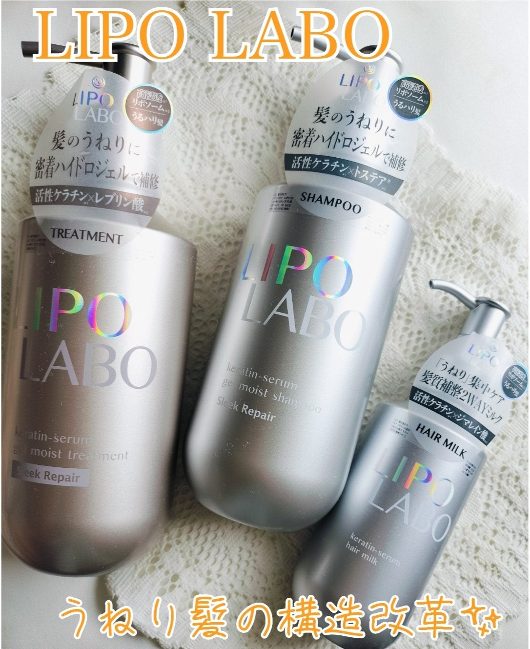 リポ ラボ ケラチンセラム ジェルモイスト シャンプー /トリートメントスリークリペア*/LIPO LABO/市販シャンプーを使ったクチコミ(1枚目)