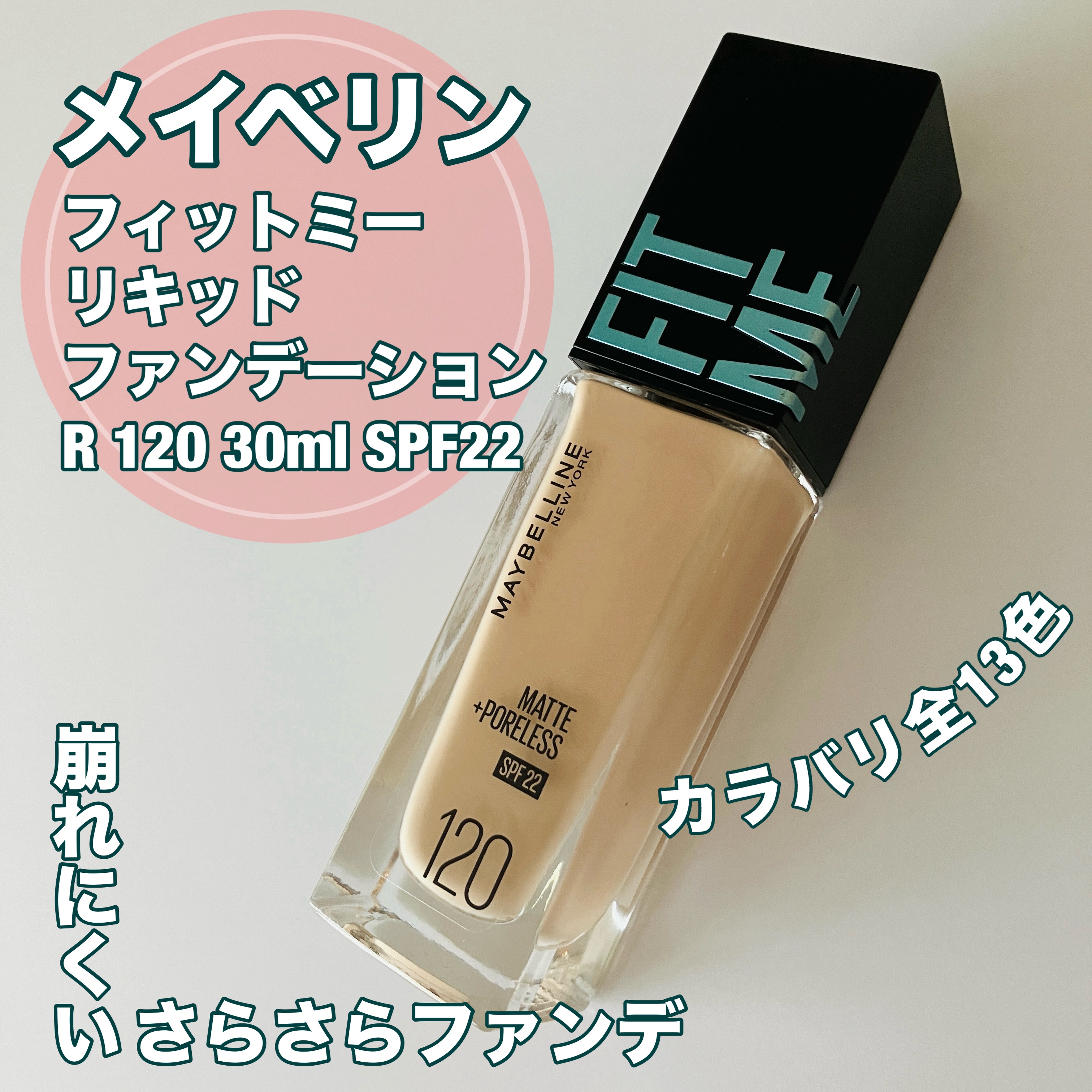 フィットミー リキッドファンデーション R/MAYBELLINE NEW YORK/リキッドファンデーションを使ったクチコミ（1枚目）