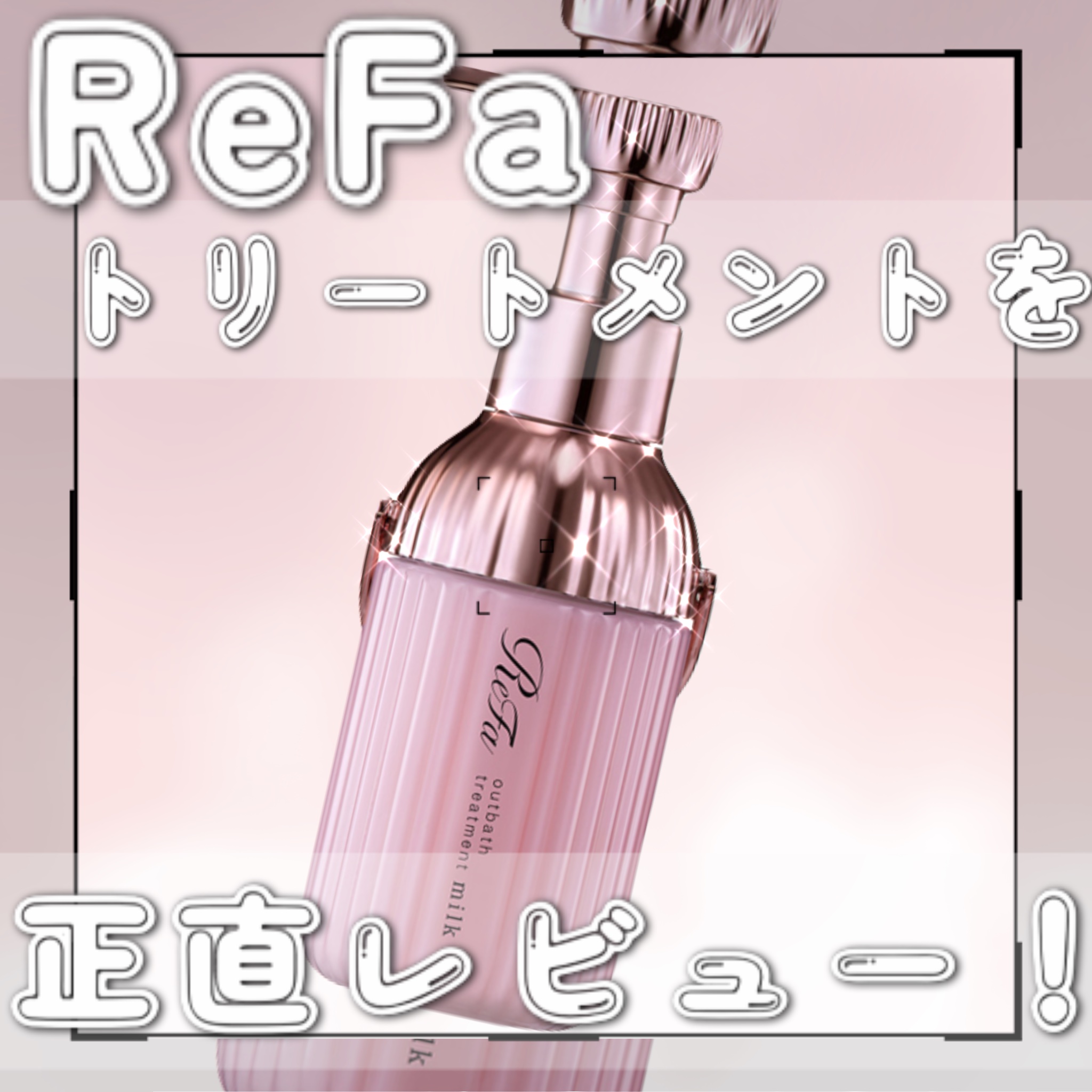 リファミルクプロテインアウトバストリートメントピンク/ReFa/アウトバストリートメントを使ったクチコミ（1枚目）