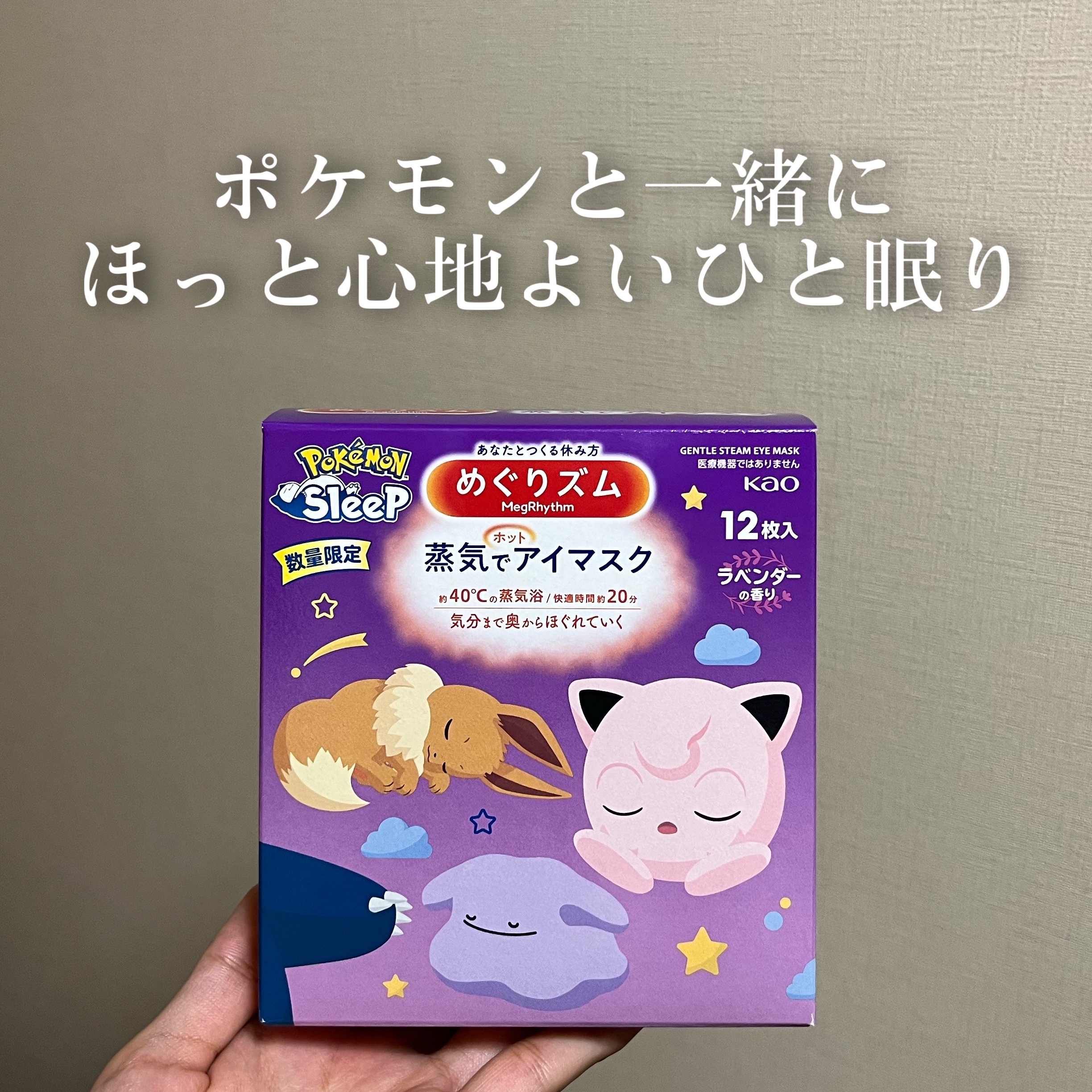 めぐりズム 蒸気でホットアイマスク ラベンダーの香り/めぐりズム/ホットアイマスクを使ったクチコミ（1枚目）