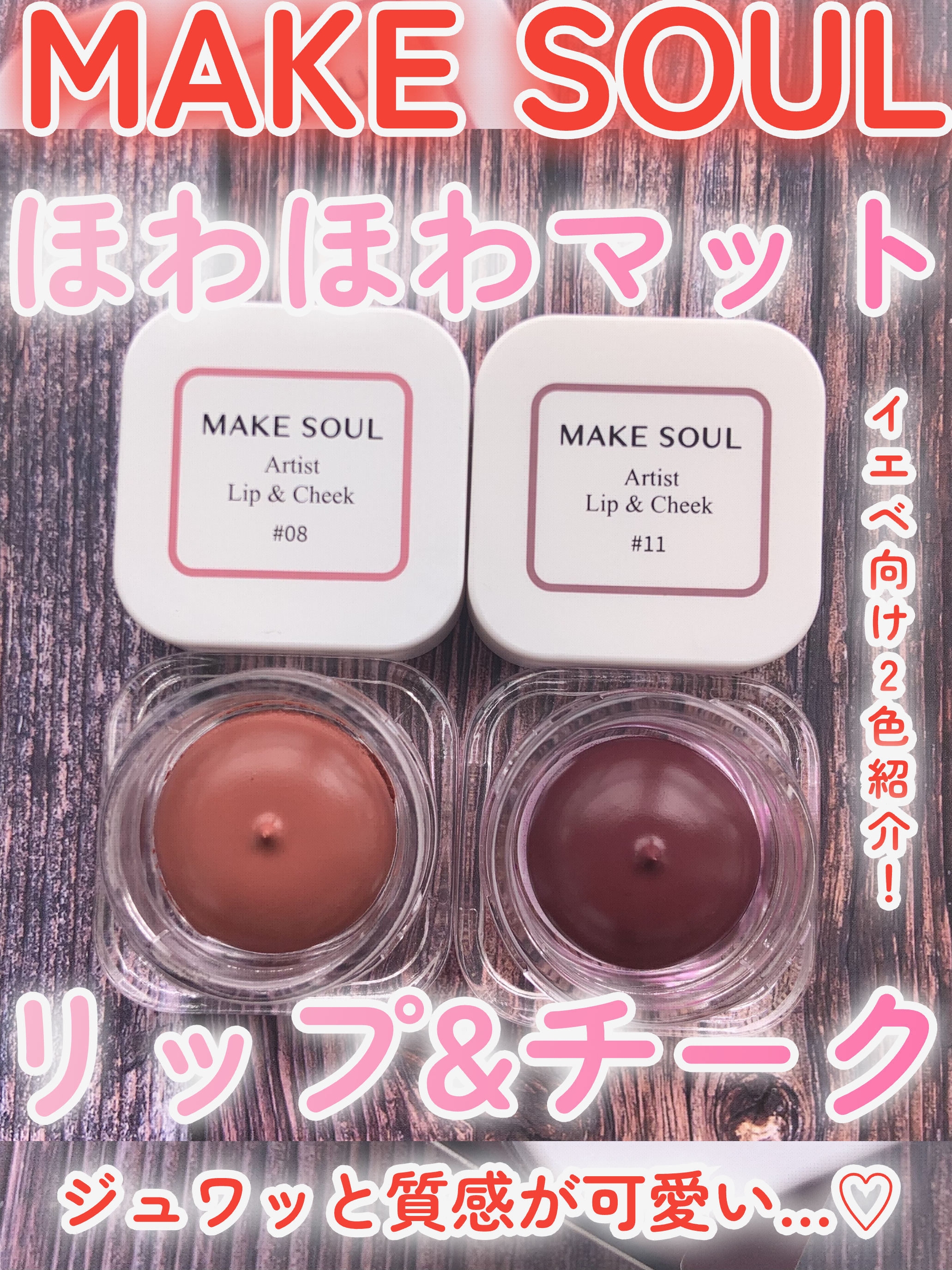 Artist Lip&Cheek/MAKE SOUL/ジェル・クリームチークを使ったクチコミ（1枚目）