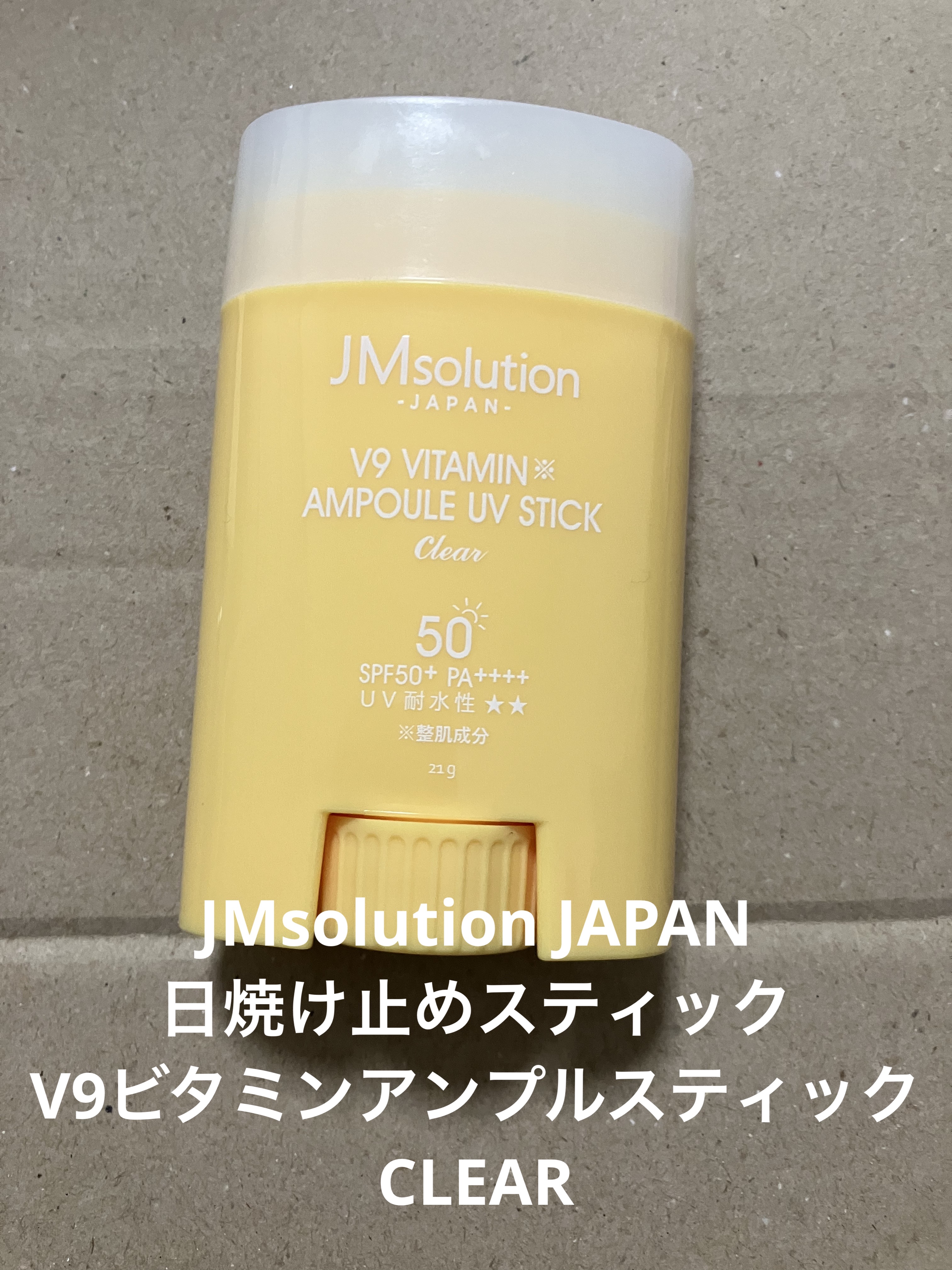 日焼け止めスティック V9ビタミンアンプルスティック CLEAR/JMsolution/日焼け止めスティックを使ったクチコミ（1枚目）