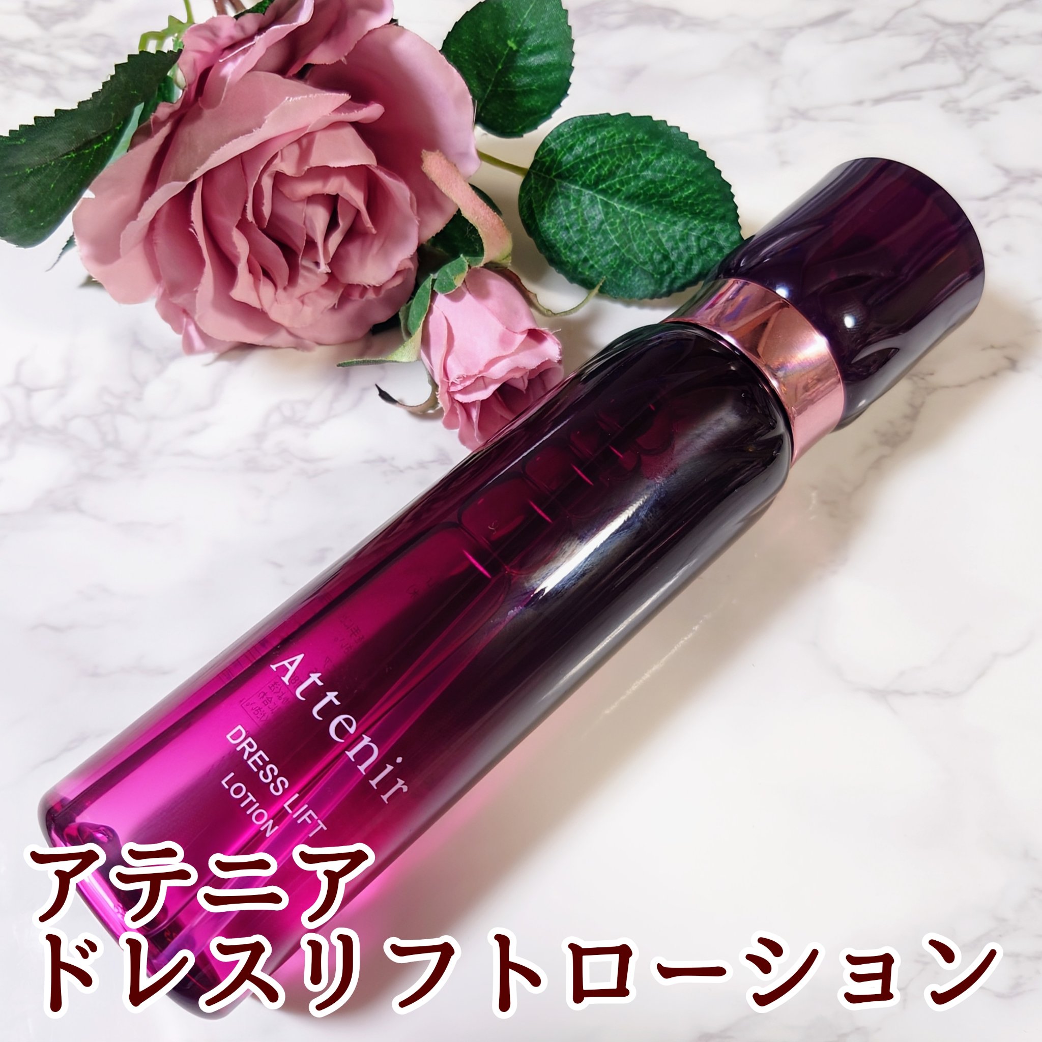 ドレスリフト ローション【医薬部外品】/アテニア/化粧水を使ったクチコミ（1枚目）