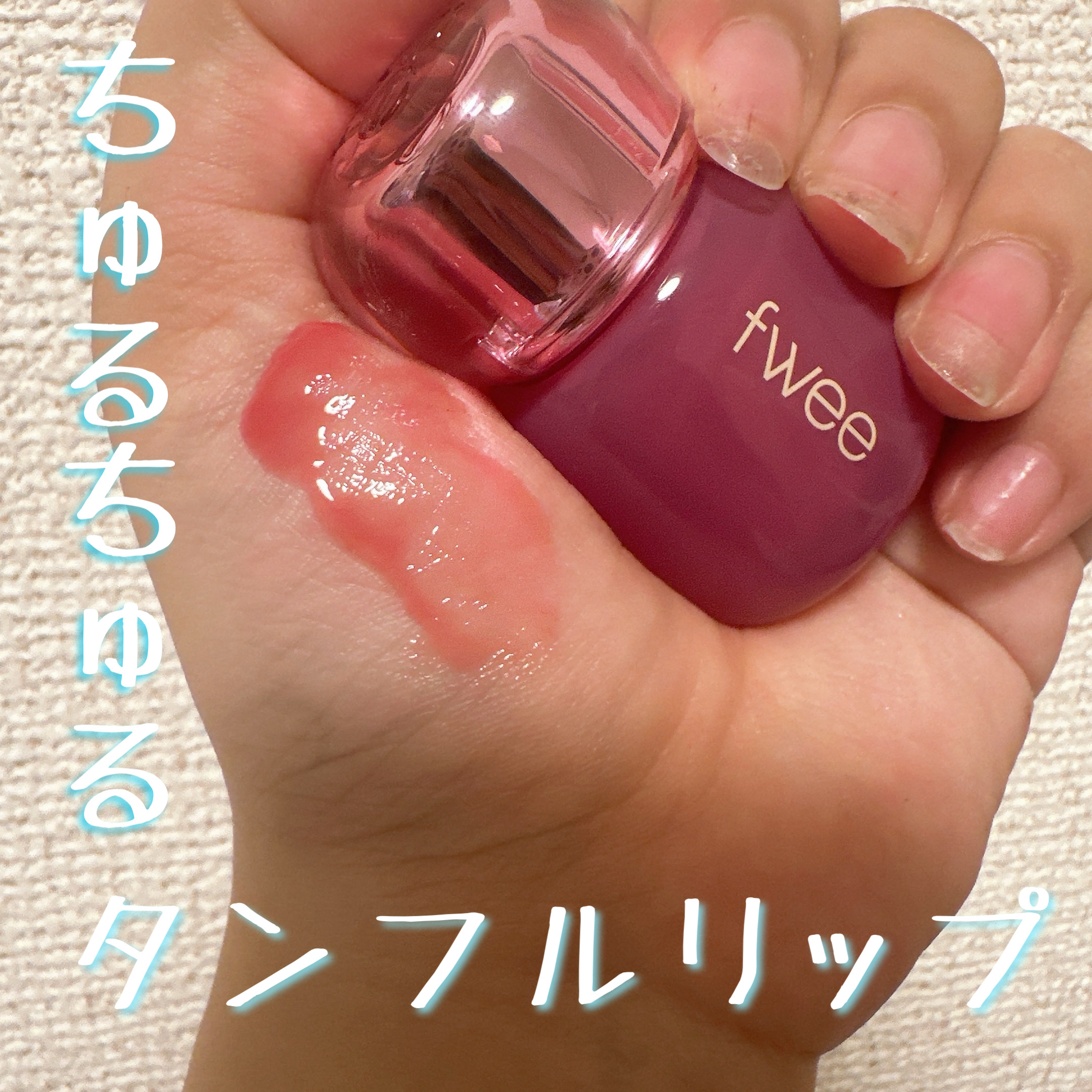 フィー 3Dボリューミングティント/fwee/リップティントを使ったクチコミ（1枚目）