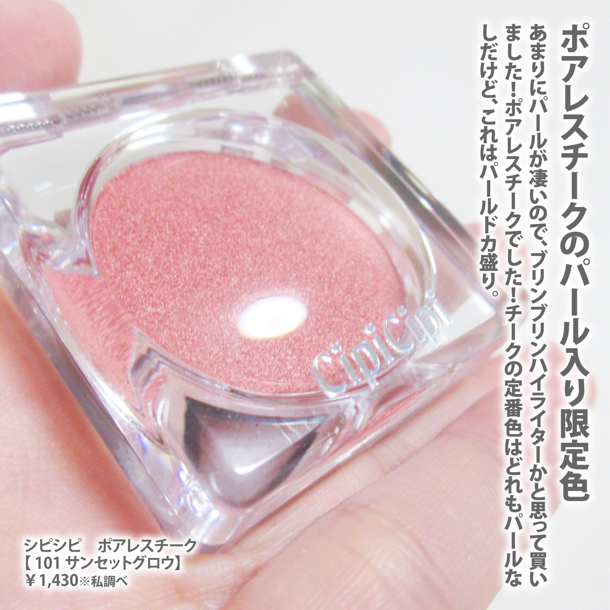 ポアレスチーク/CipiCipi/パウダーチークを使ったクチコミ（2枚目）