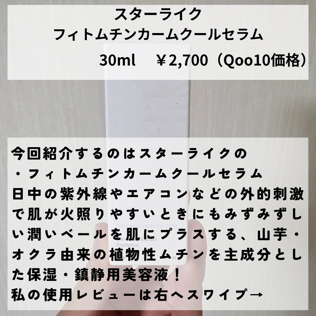 フィトムチンカームクールセラム/STARLIKE/美容液を使ったクチコミ（2枚目）