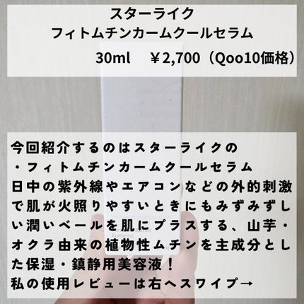 フィトムチンカームクールセラム/STARLIKE/美容液を使ったクチコミ(2枚目)